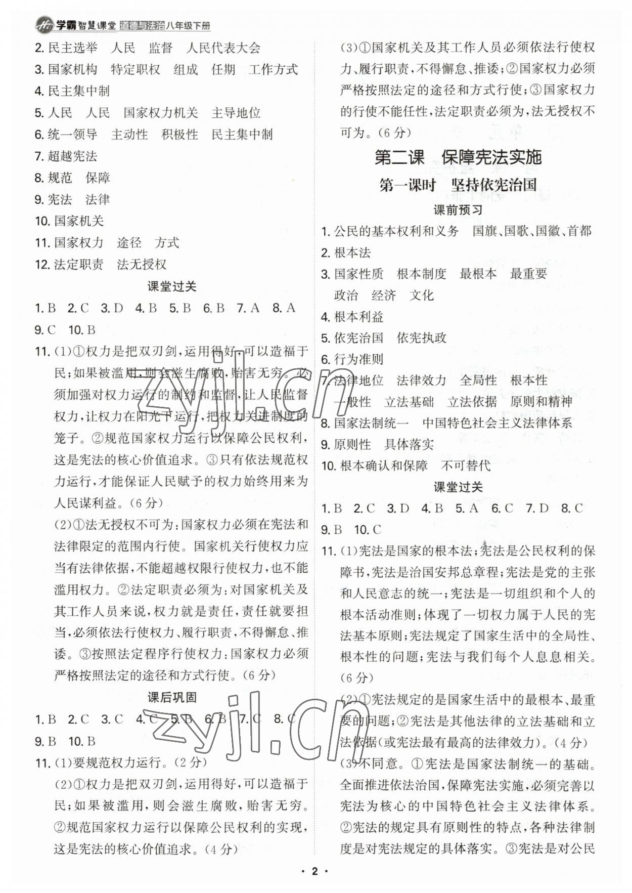 2023年學霸智慧課堂八年級道德與法治下冊人教版 第2頁
