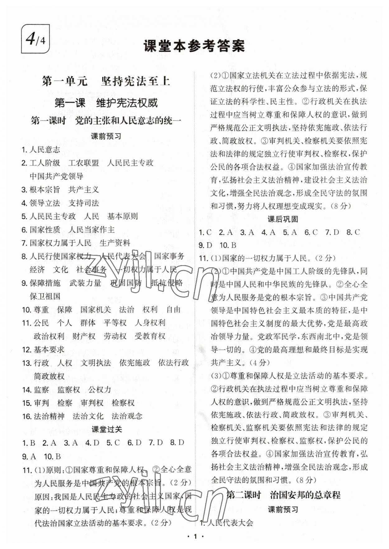 2023年學(xué)霸智慧課堂八年級(jí)道德與法治下冊(cè)人教版 第1頁