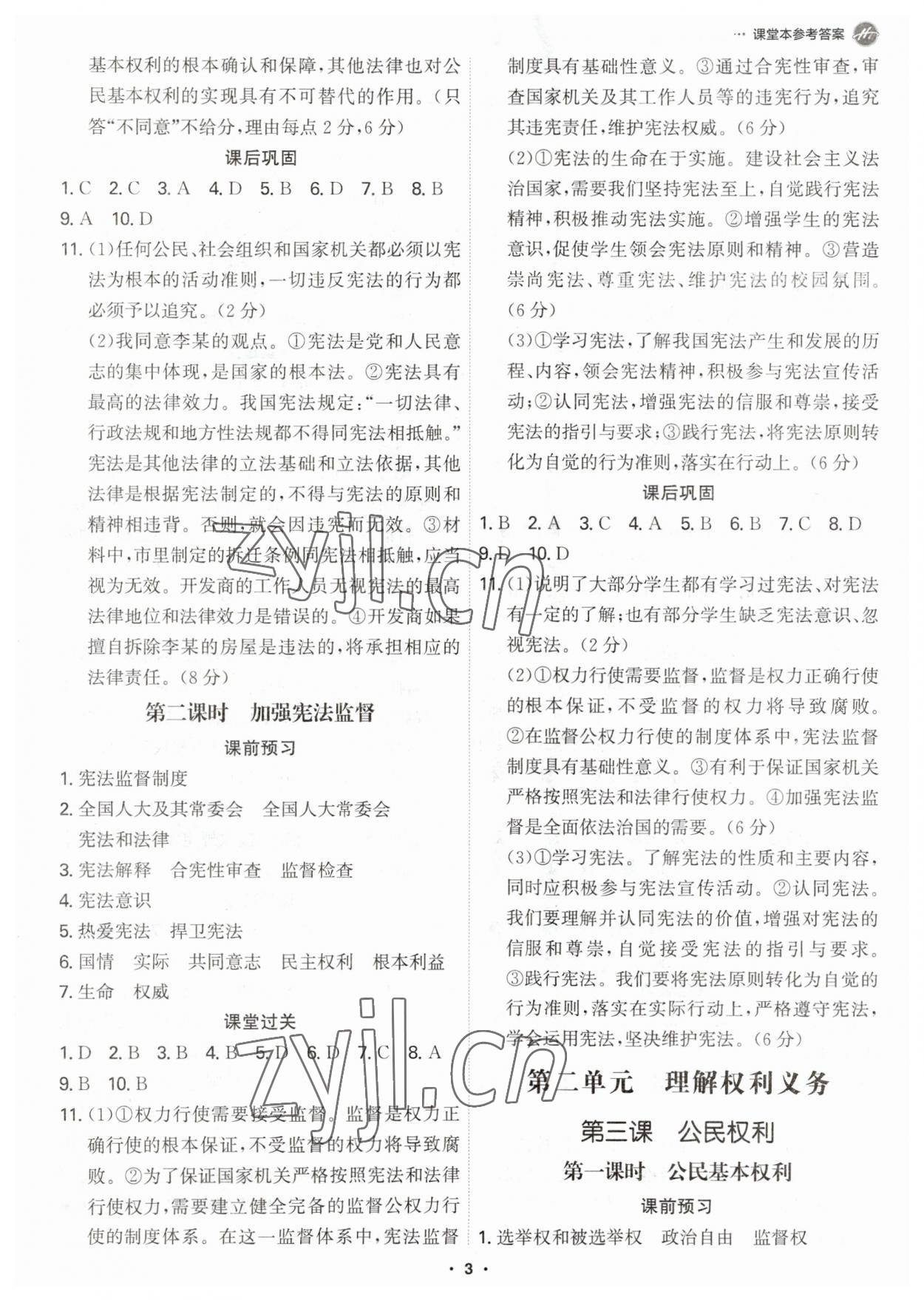 2023年學霸智慧課堂八年級道德與法治下冊人教版 第3頁