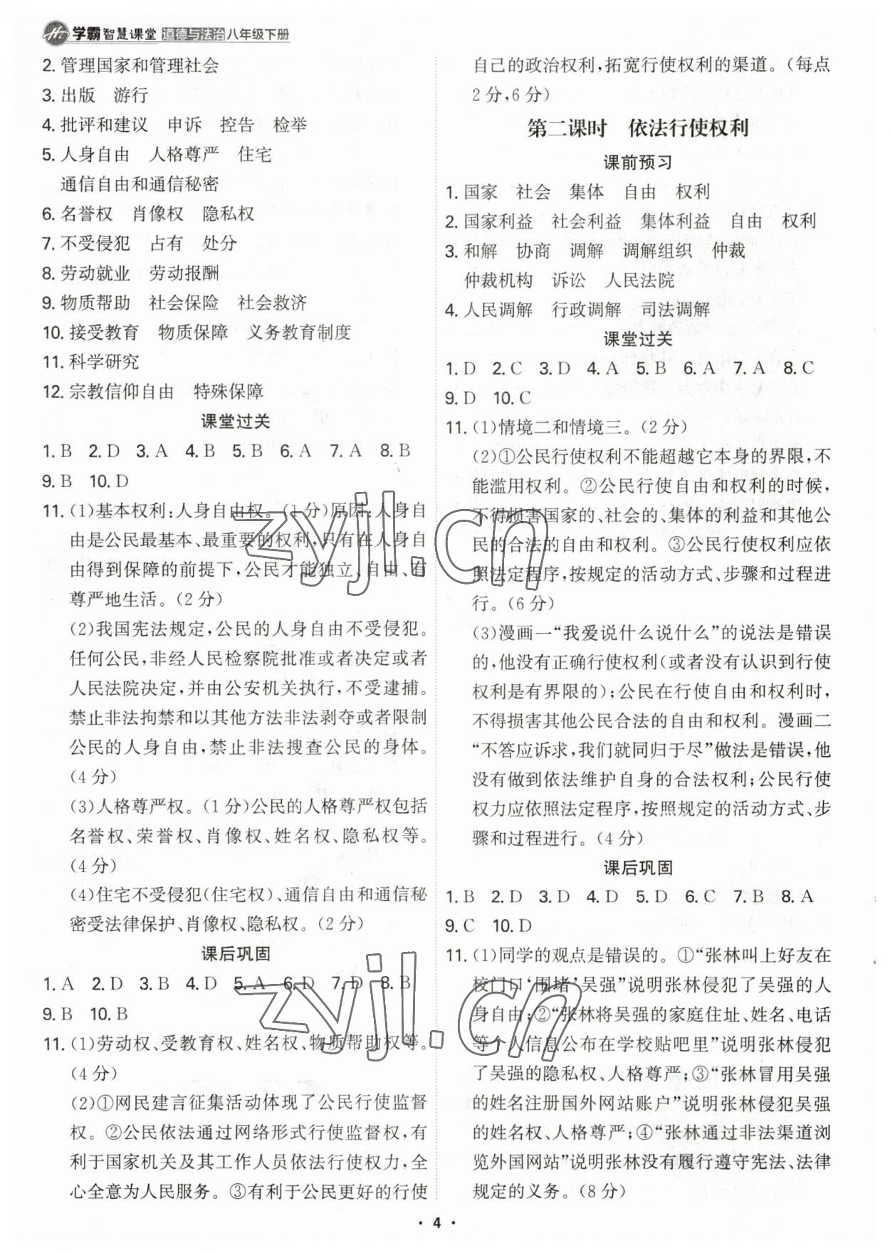 2023年學霸智慧課堂八年級道德與法治下冊人教版 第4頁
