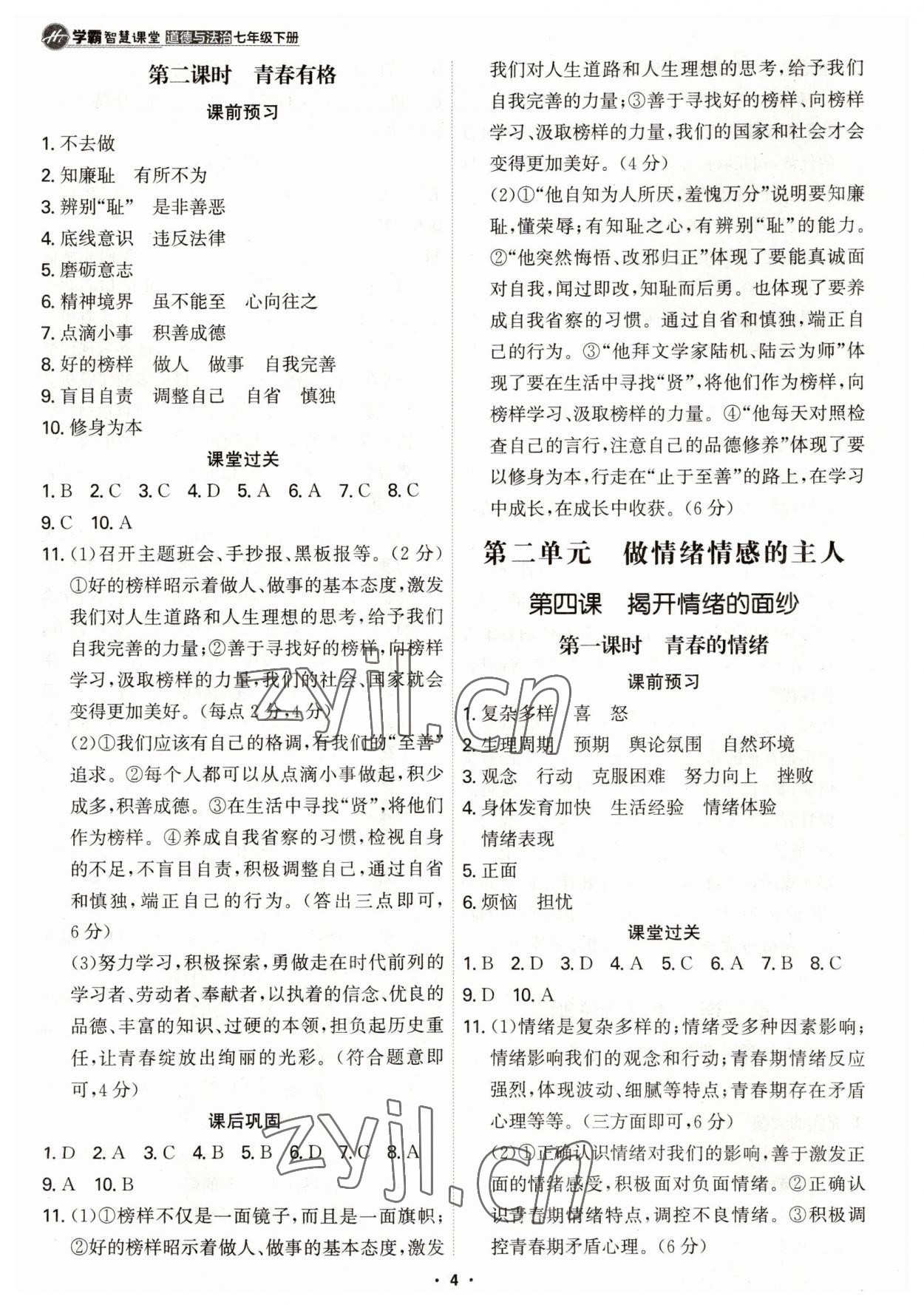 2023年學霸智慧課堂七年級道德與法治下冊人教版 第4頁