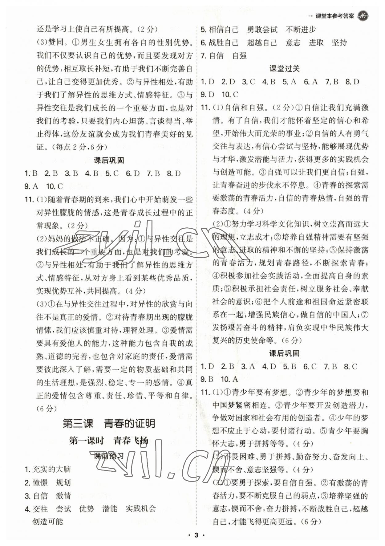 2023年學霸智慧課堂七年級道德與法治下冊人教版 第3頁