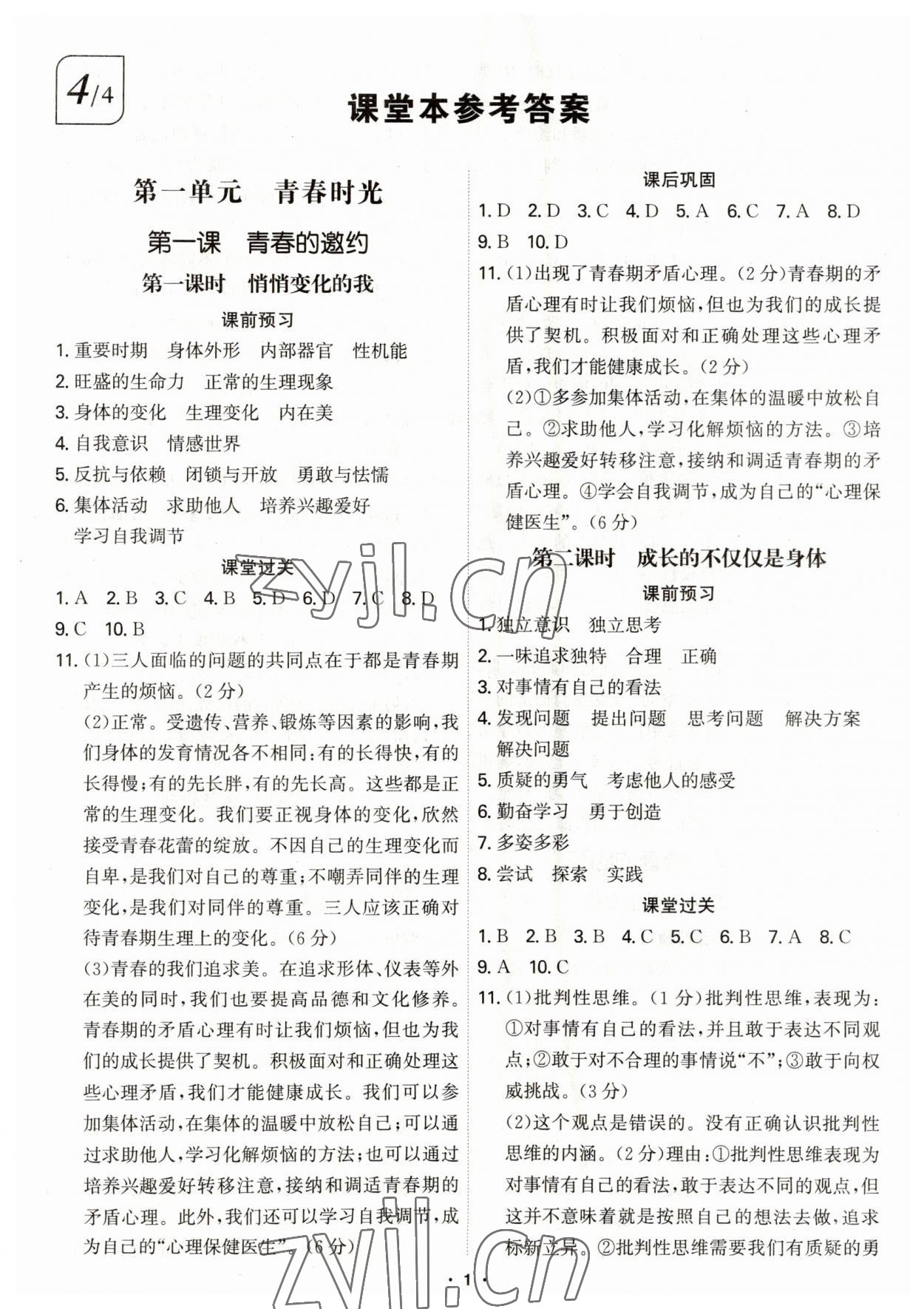 2023年學霸智慧課堂七年級道德與法治下冊人教版 第1頁