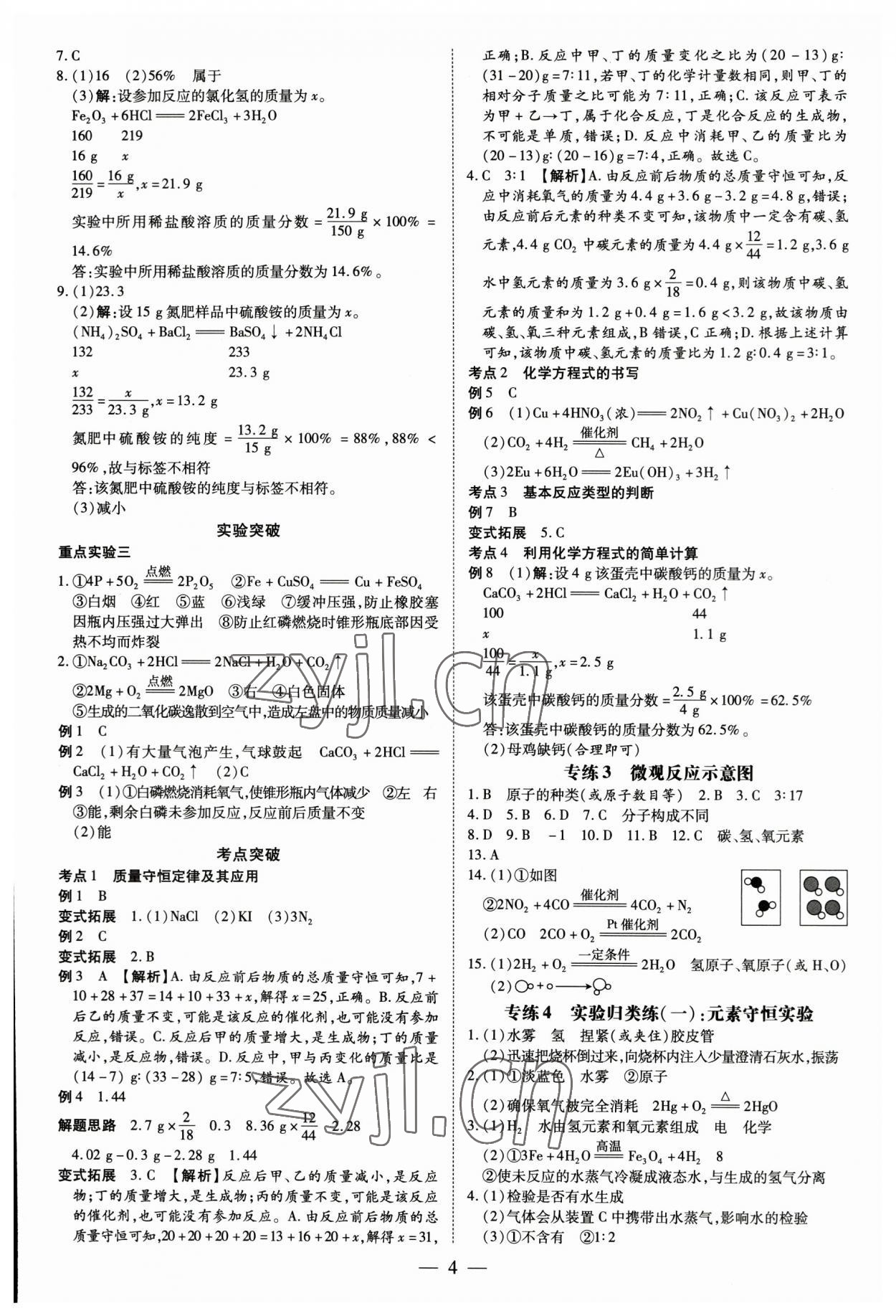 2023年領(lǐng)跑中考化學(xué)江西專版 參考答案第4頁