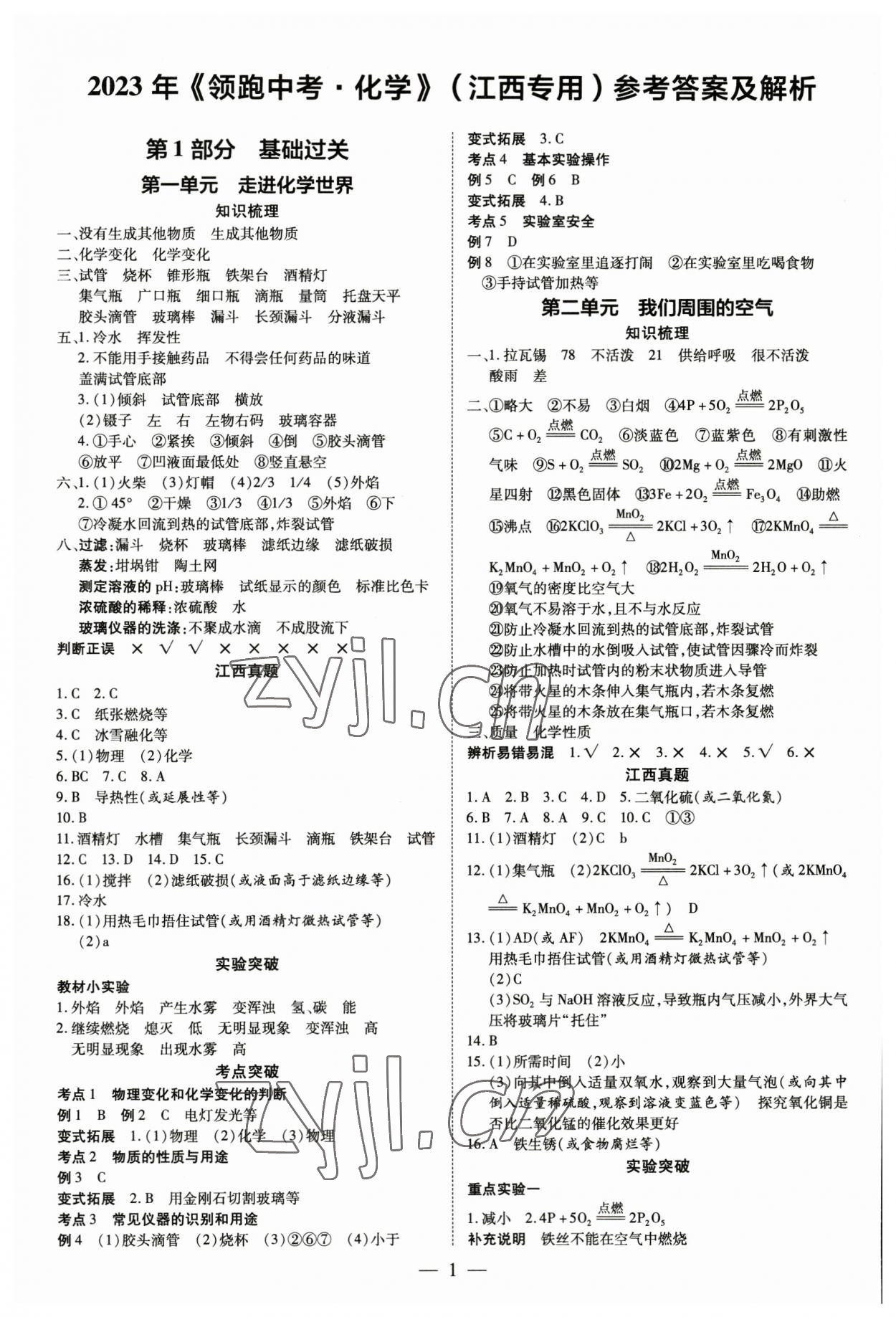 2023年領(lǐng)跑中考化學(xué)江西專版 參考答案第1頁(yè)