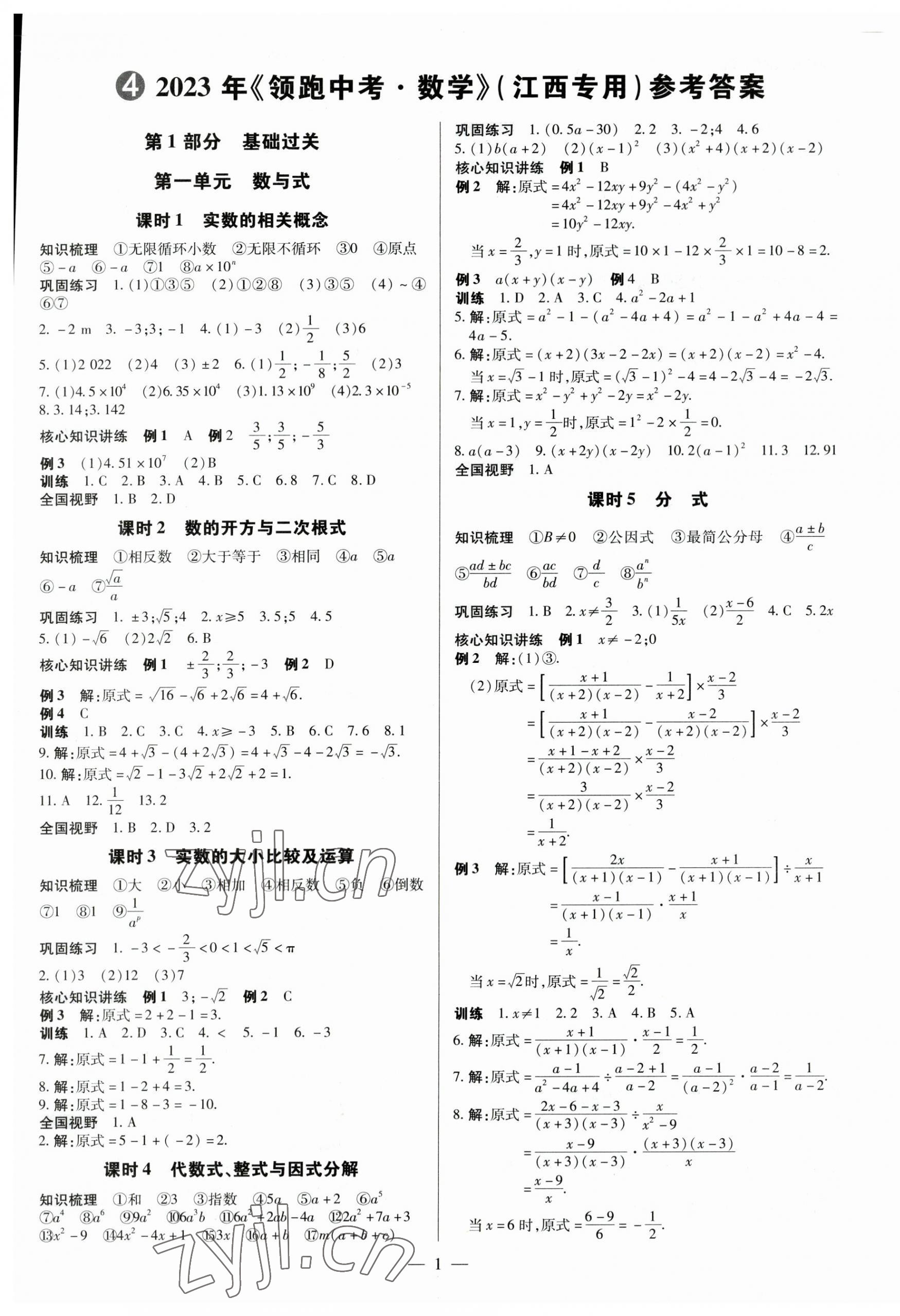 2023年領(lǐng)跑中考數(shù)學(xué)江西專版 第1頁(yè)