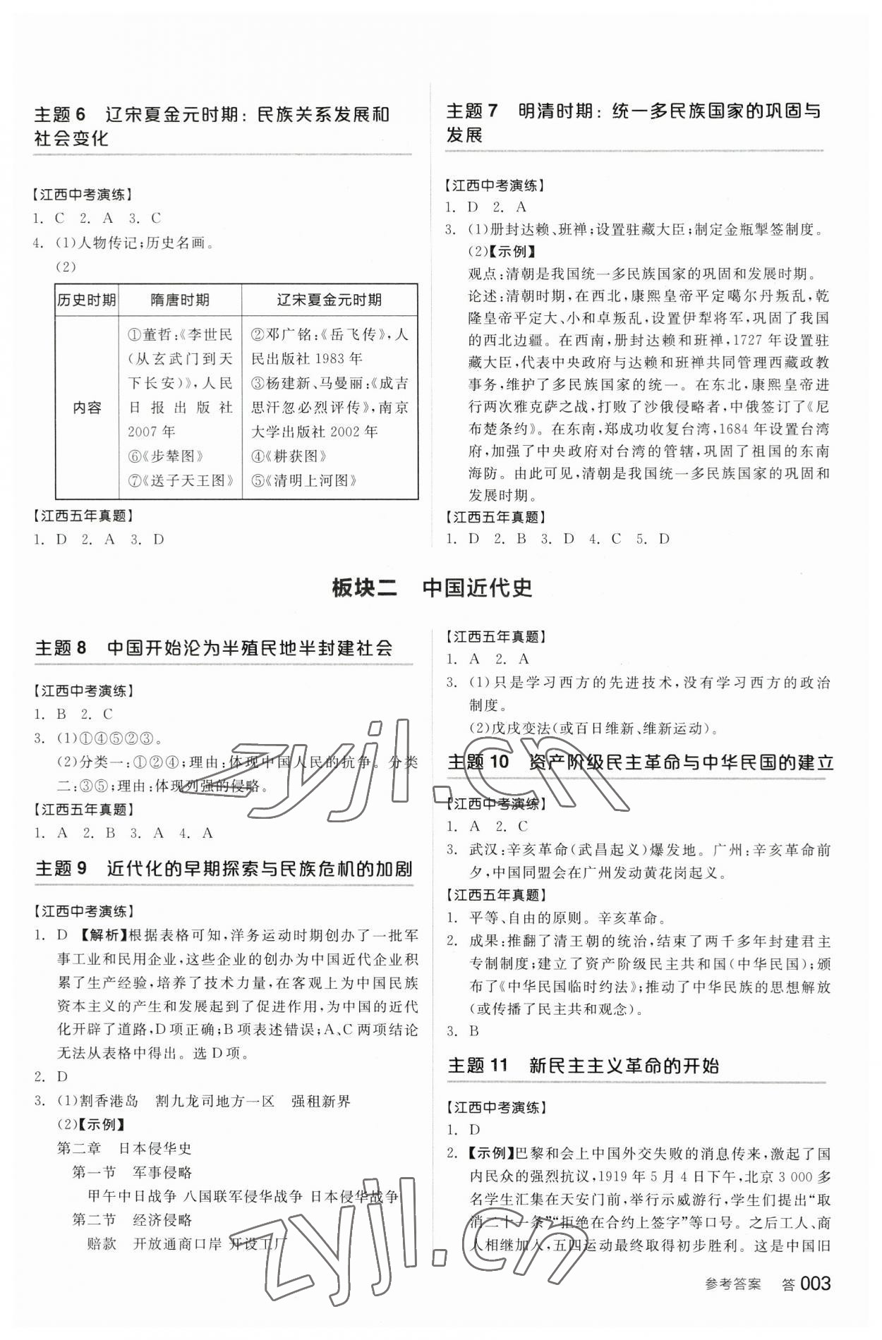 2023年全品中考復(fù)習(xí)方案歷史江西專(zhuān)版 參考答案第2頁(yè)