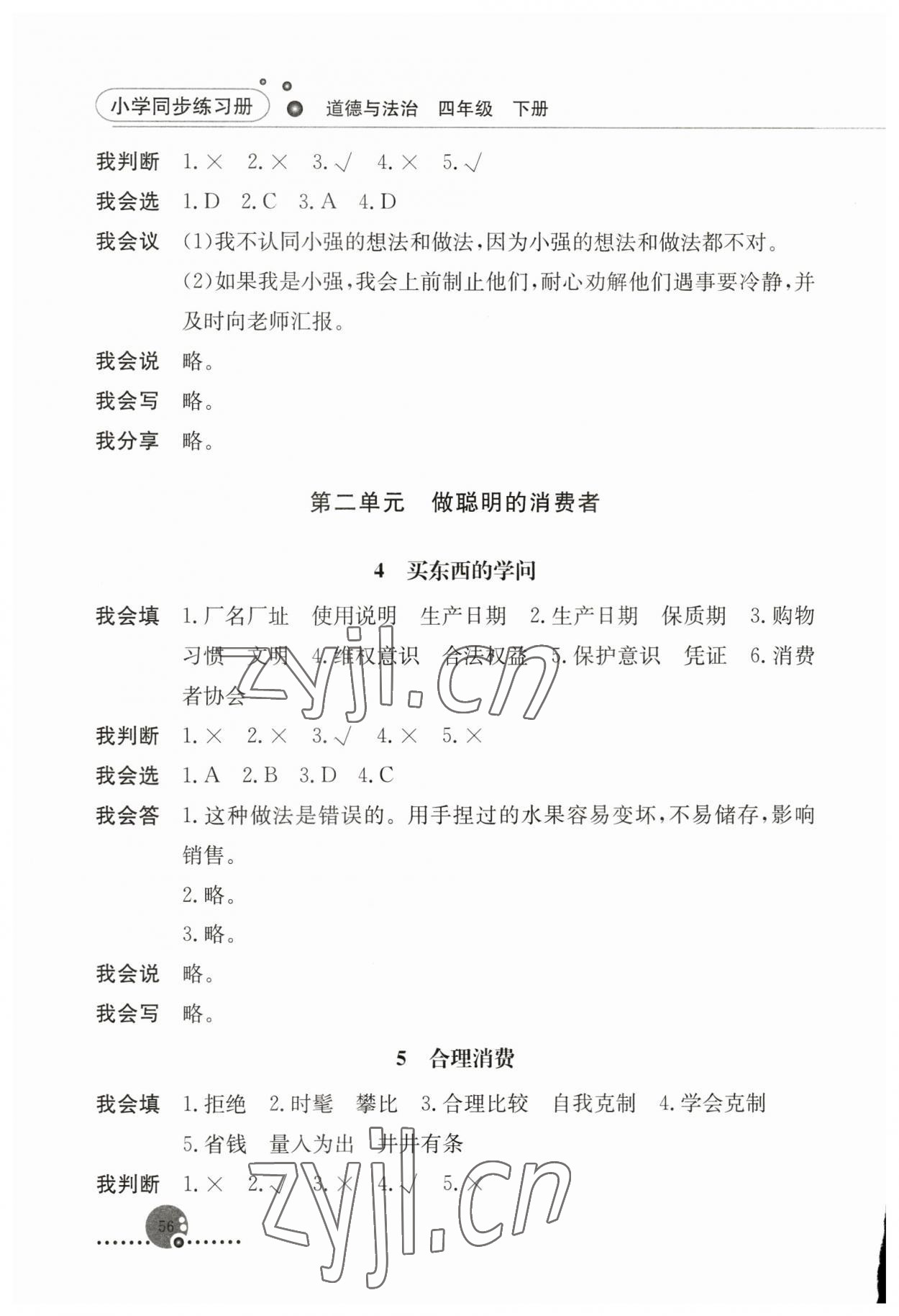 2023年同步练习册人民教育出版社四年级道德与法治下册人教版 第2页