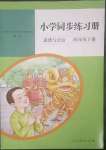 2023年同步练习册人民教育出版社四年级道德与法治下册人教版