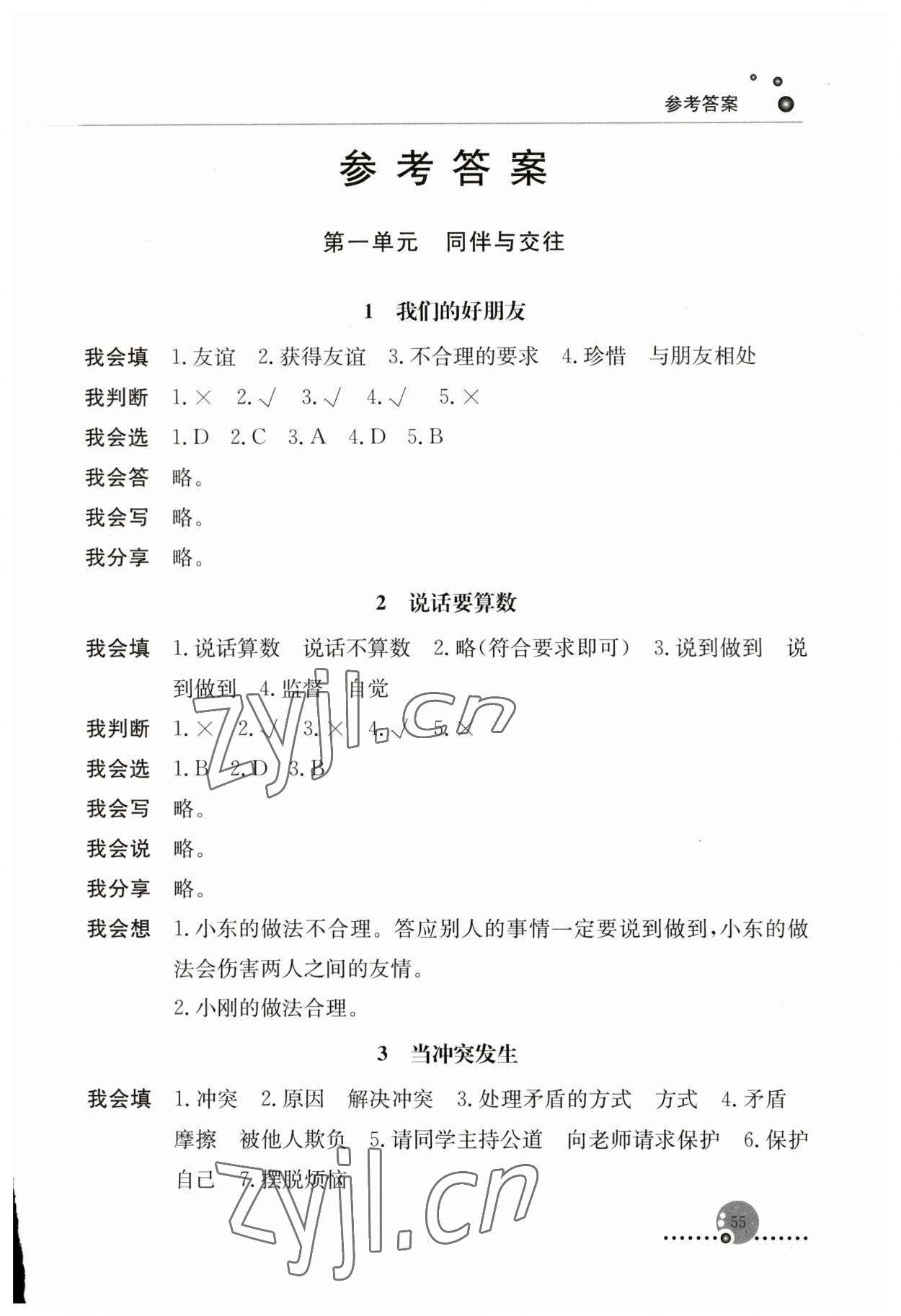 2023年同步练习册人民教育出版社四年级道德与法治下册人教版 第1页