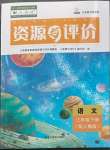 2023年資源與評價黑龍江教育出版社三年級語文下冊人教版大慶專版