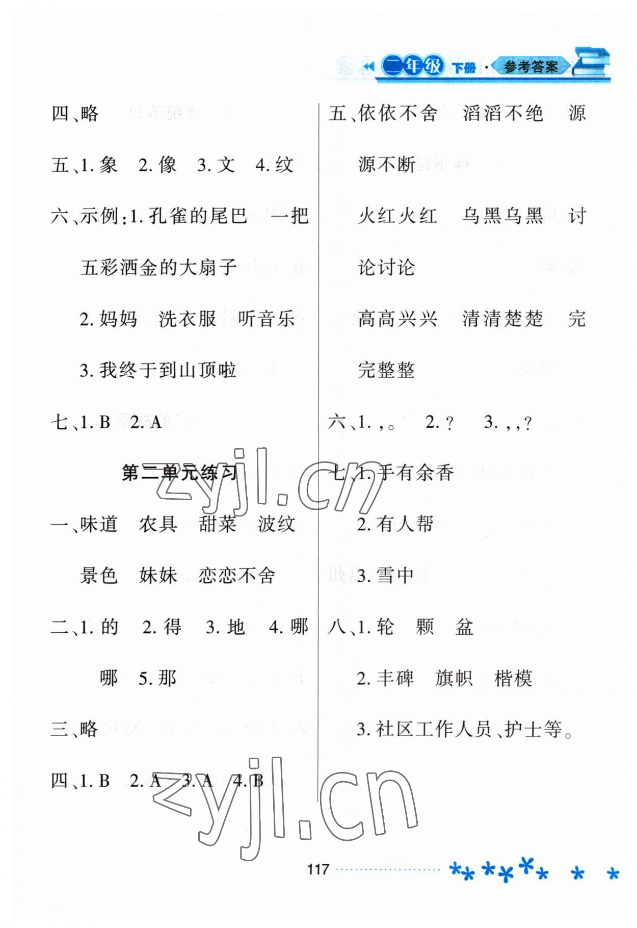 2023年資源與評(píng)價(jià)黑龍江教育出版社二年級(jí)語(yǔ)文下冊(cè)人教版大慶專(zhuān)版 參考答案第4頁(yè)