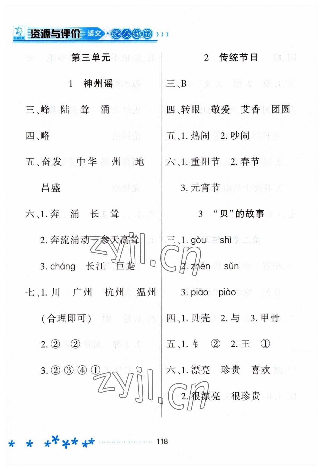 2023年資源與評價黑龍江教育出版社二年級語文下冊人教版大慶專版 參考答案第5頁