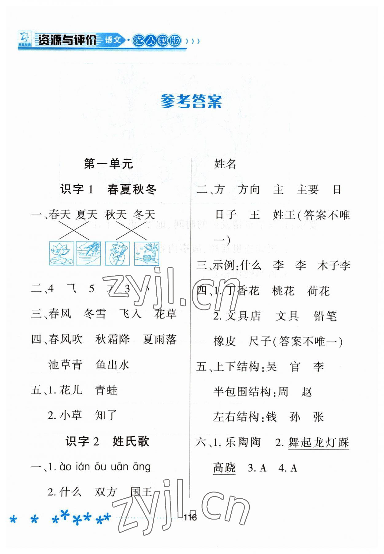 2023年資源與評價黑龍江教育出版社一年級語文下冊人教版大慶專版 參考答案第1頁