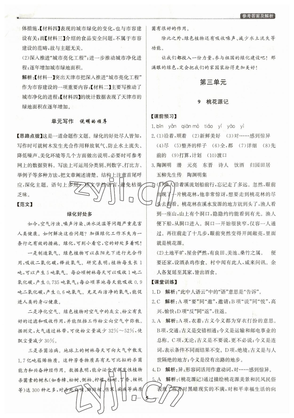 2023年提分教練八年級語文下冊人教版東莞專版 第5頁