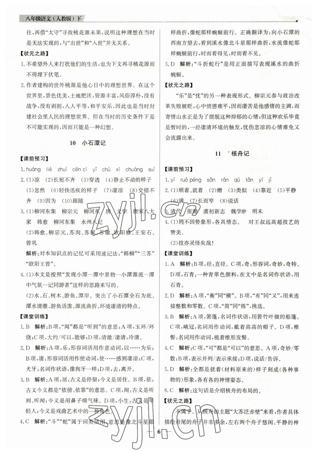 2023年提分教練八年級(jí)語(yǔ)文下冊(cè)人教版東莞專(zhuān)版 第6頁(yè)