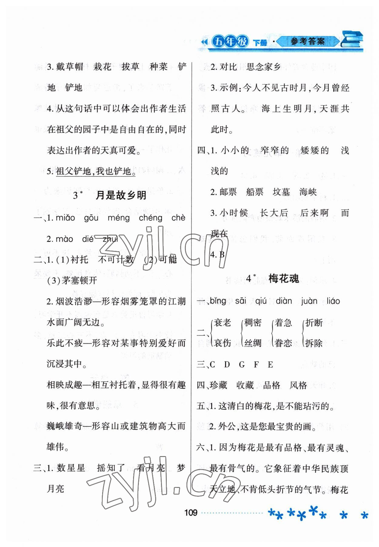 2023年資源與評價(jià)黑龍江教育出版社五年級語文下冊人教版大慶專版 參考答案第2頁