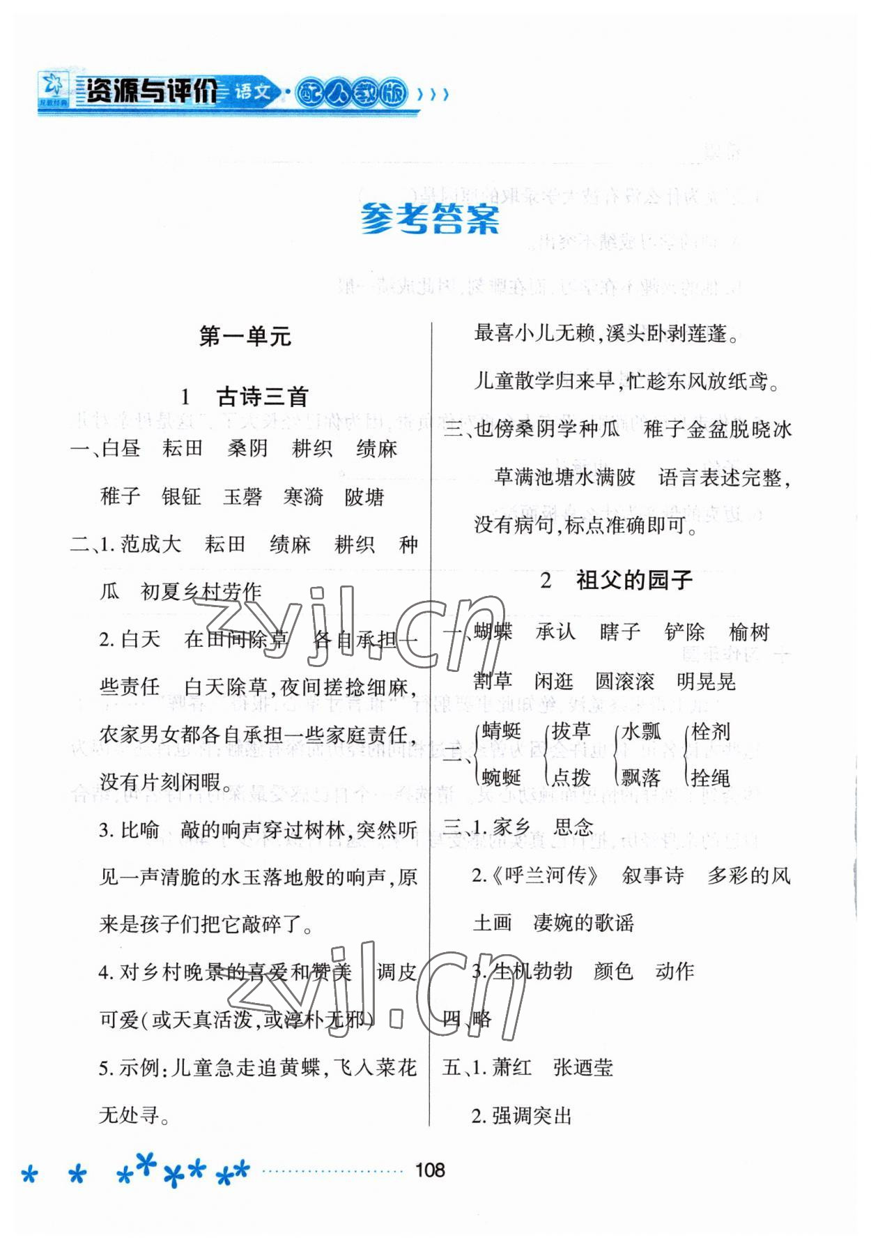 2023年資源與評(píng)價(jià)黑龍江教育出版社五年級(jí)語(yǔ)文下冊(cè)人教版大慶專版 參考答案第1頁(yè)