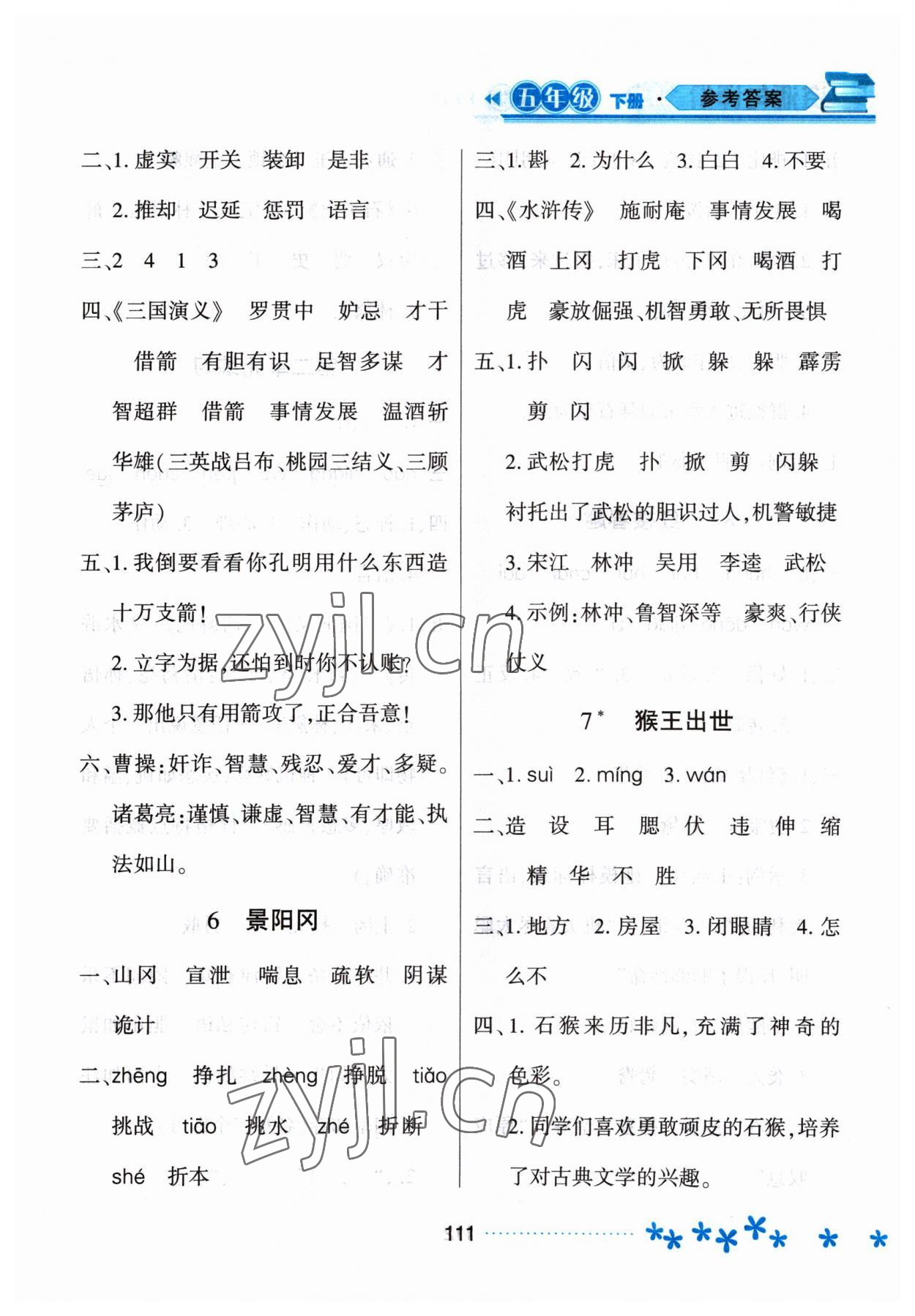 2023年资源与评价黑龙江教育出版社五年级语文下册人教版大庆专版 参考答案第4页