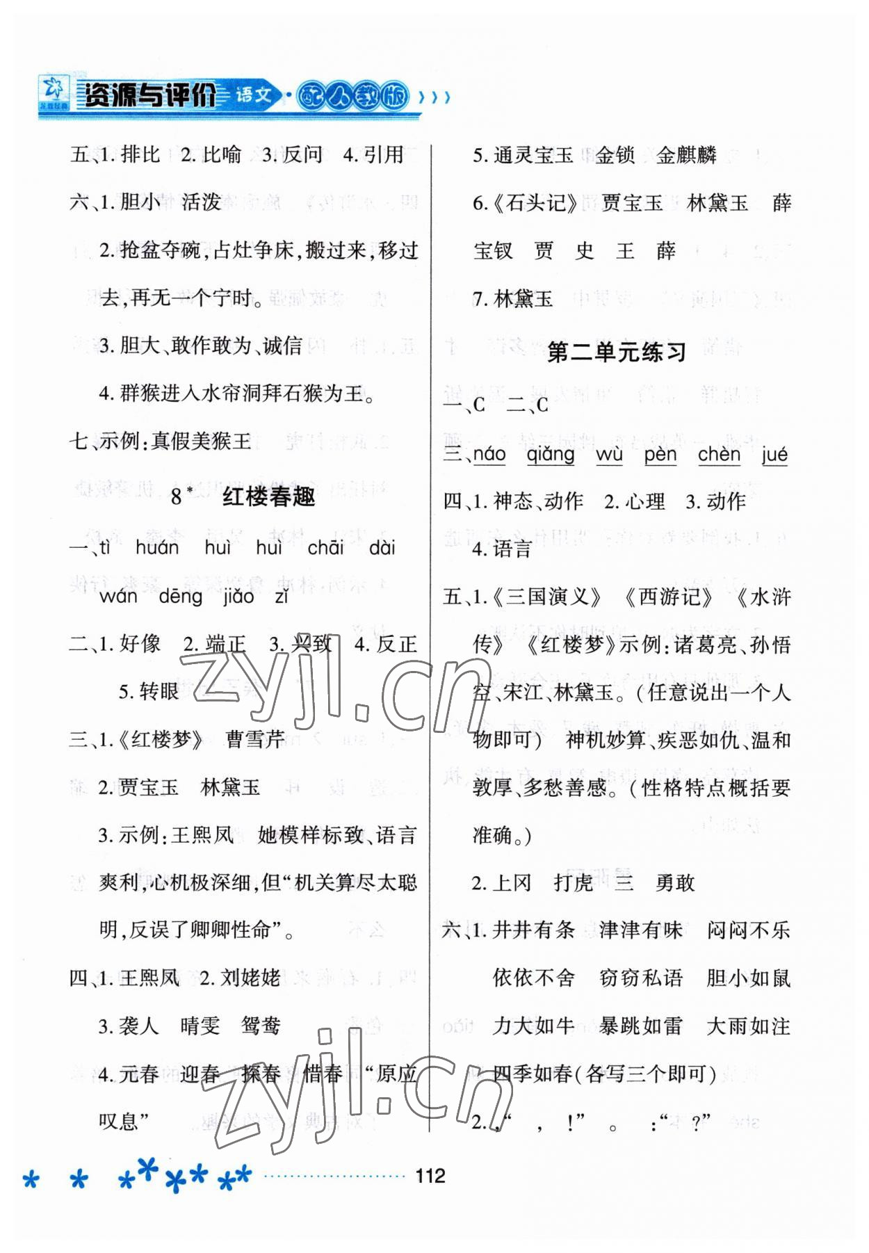 2023年資源與評價黑龍江教育出版社五年級語文下冊人教版大慶專版 參考答案第5頁