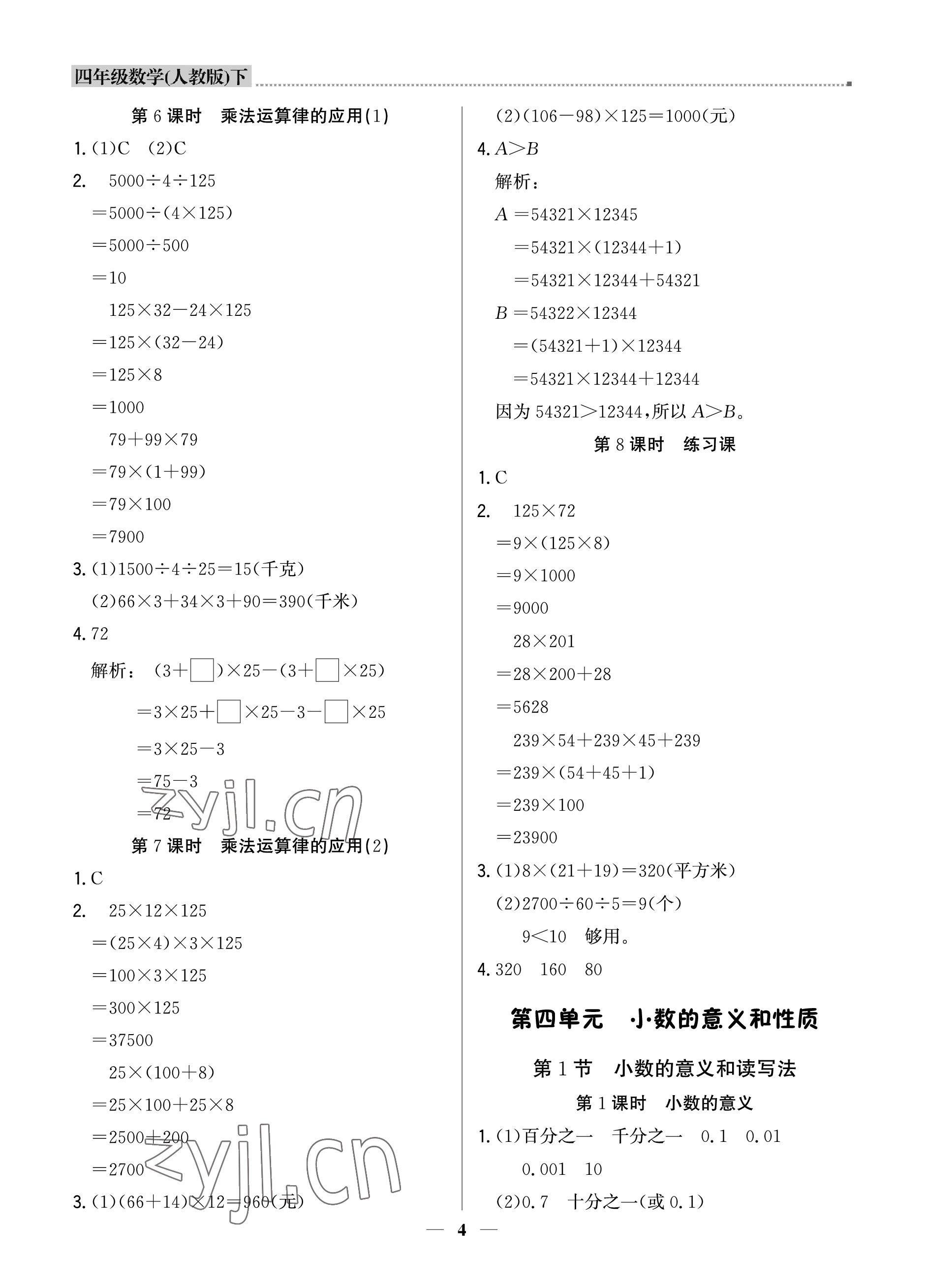 2023年提分教練四年級數(shù)學下冊人教版東莞專版 參考答案第4頁