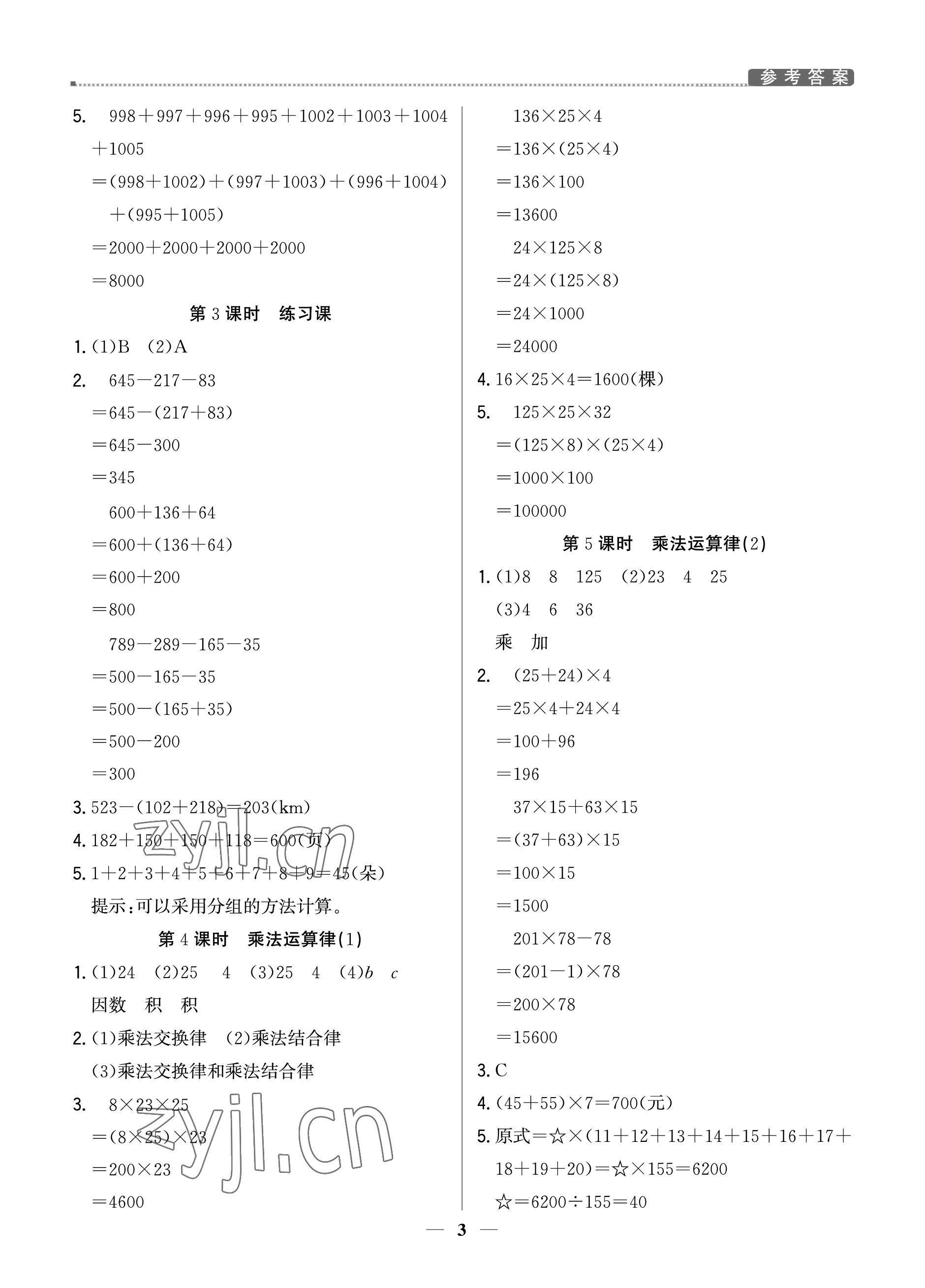 2023年提分教练四年级数学下册人教版东莞专版 参考答案第3页