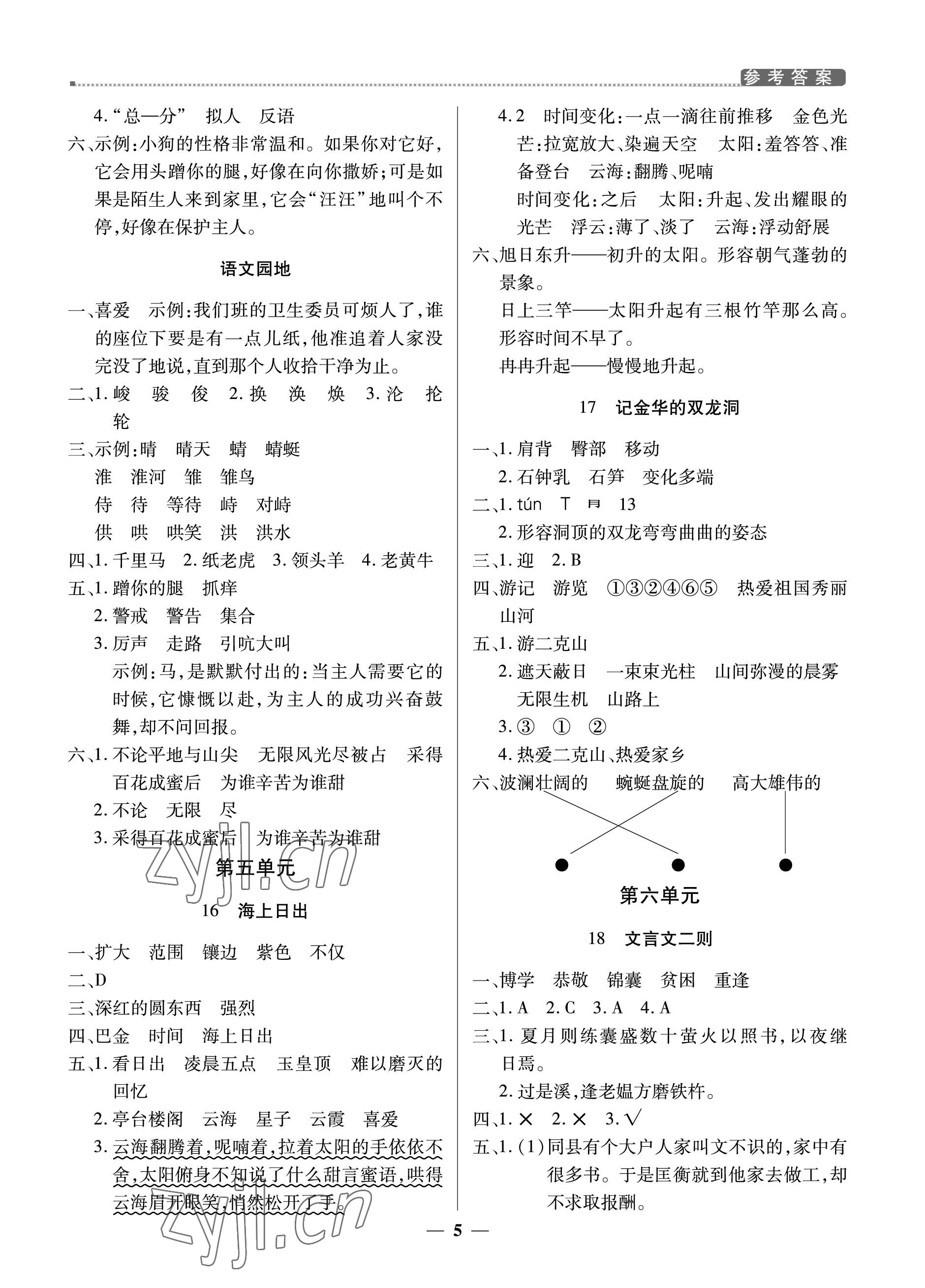 2023年提分教練四年級語文下冊人教版東莞專版 參考答案第5頁