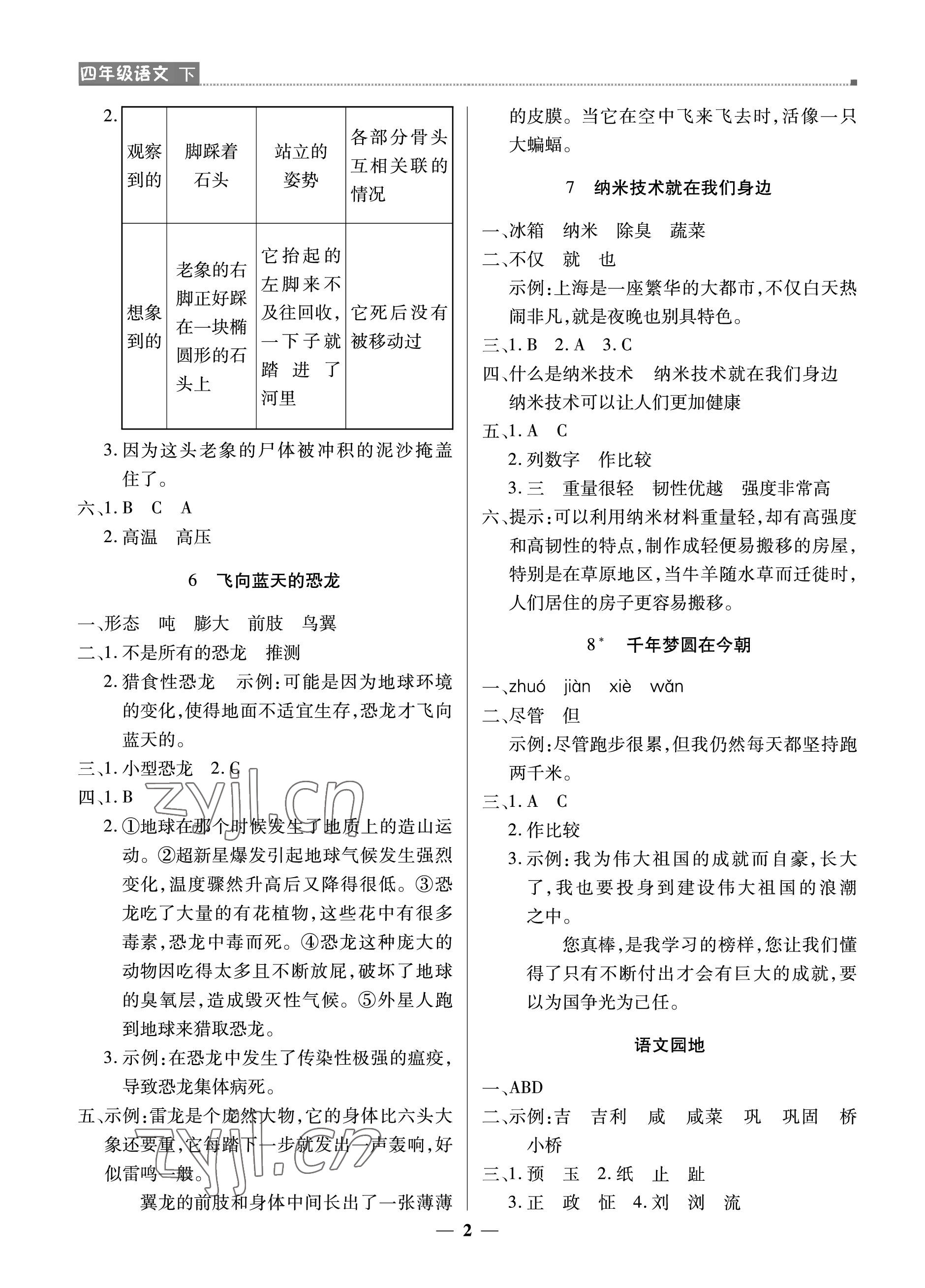 2023年提分教練四年級語文下冊人教版東莞專版 參考答案第2頁