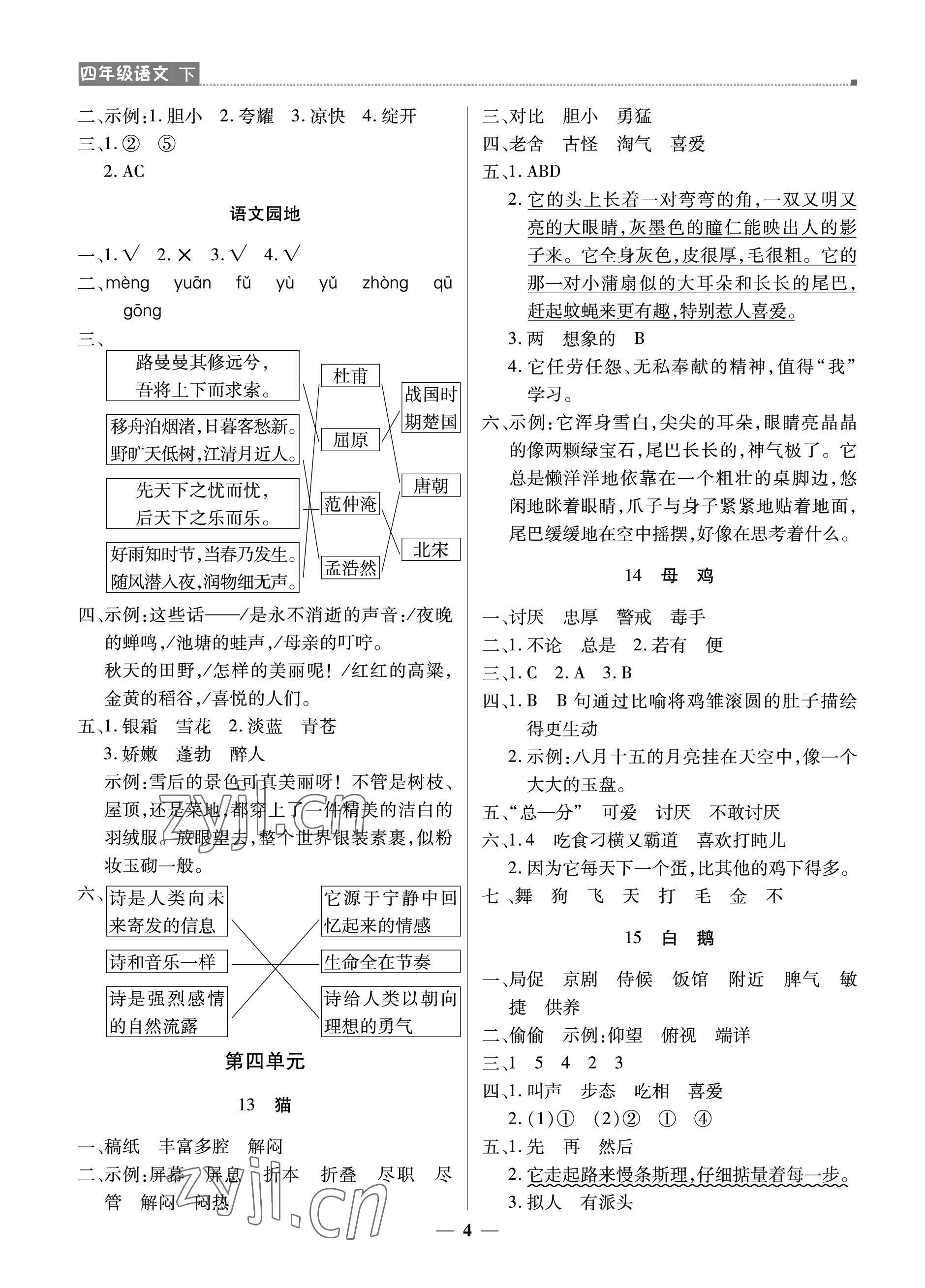 2023年提分教練四年級語文下冊人教版東莞專版 參考答案第4頁