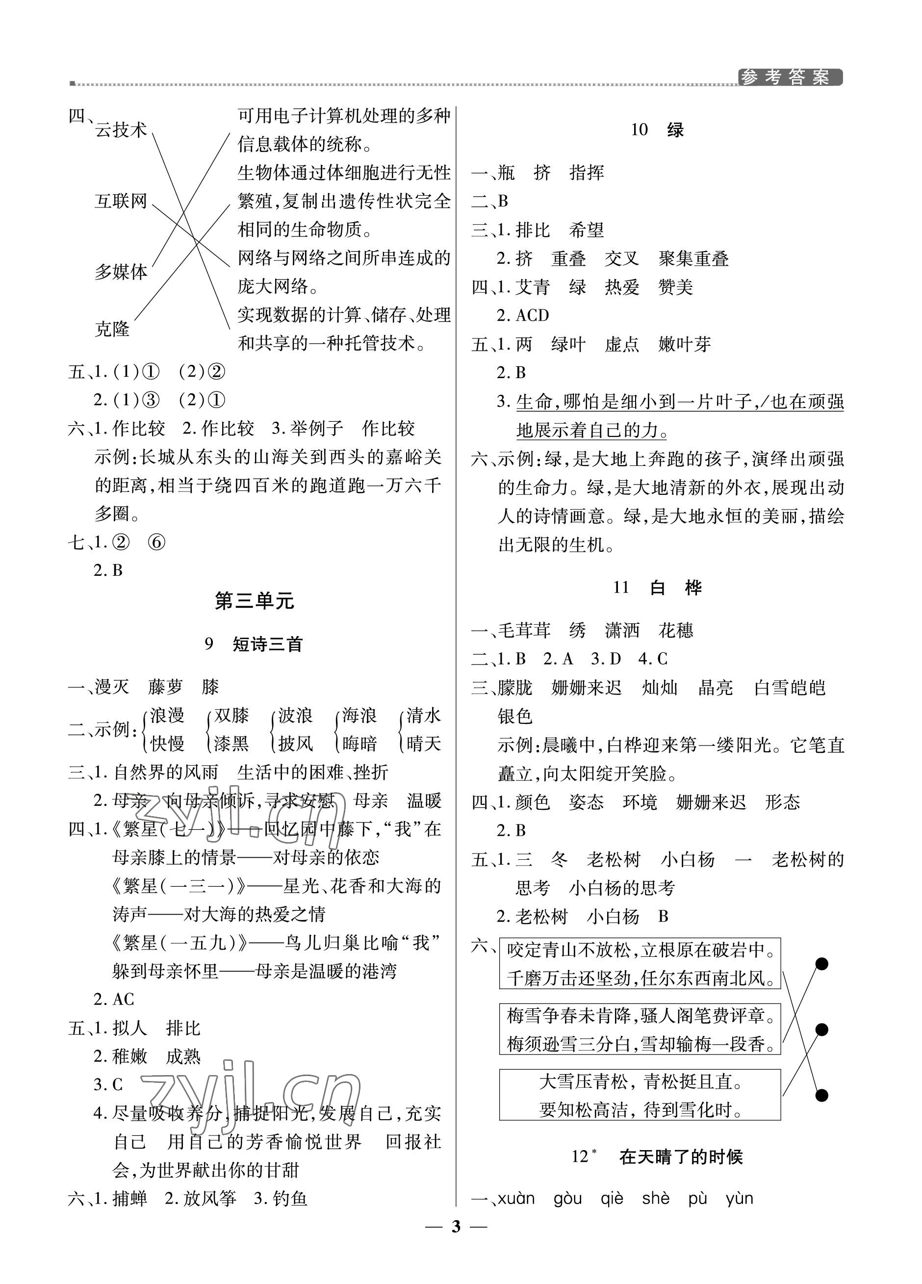 2023年提分教練四年級(jí)語(yǔ)文下冊(cè)人教版東莞專版 參考答案第3頁(yè)