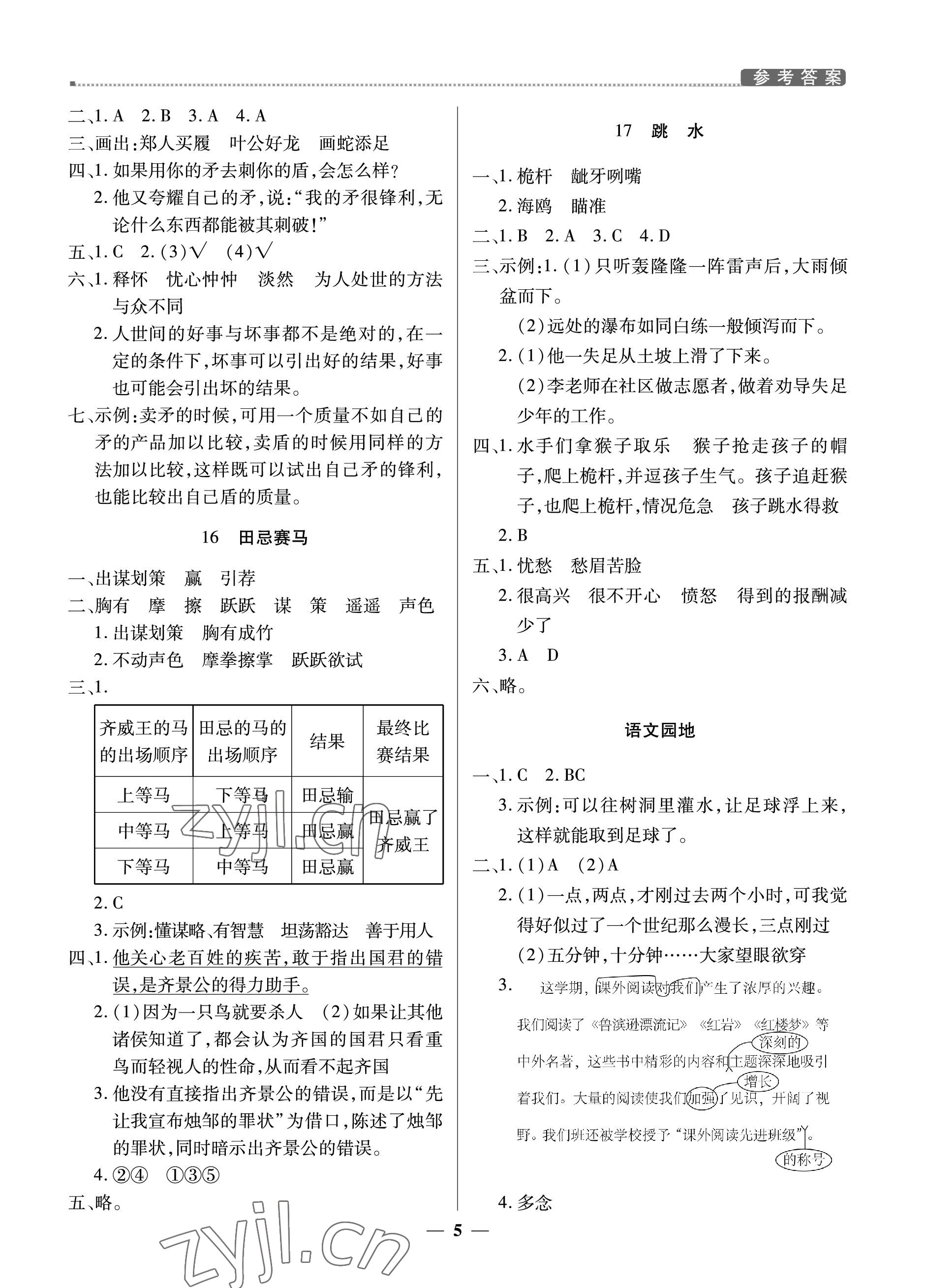 2023年提分教练五年级语文下册人教版东莞专版 参考答案第5页