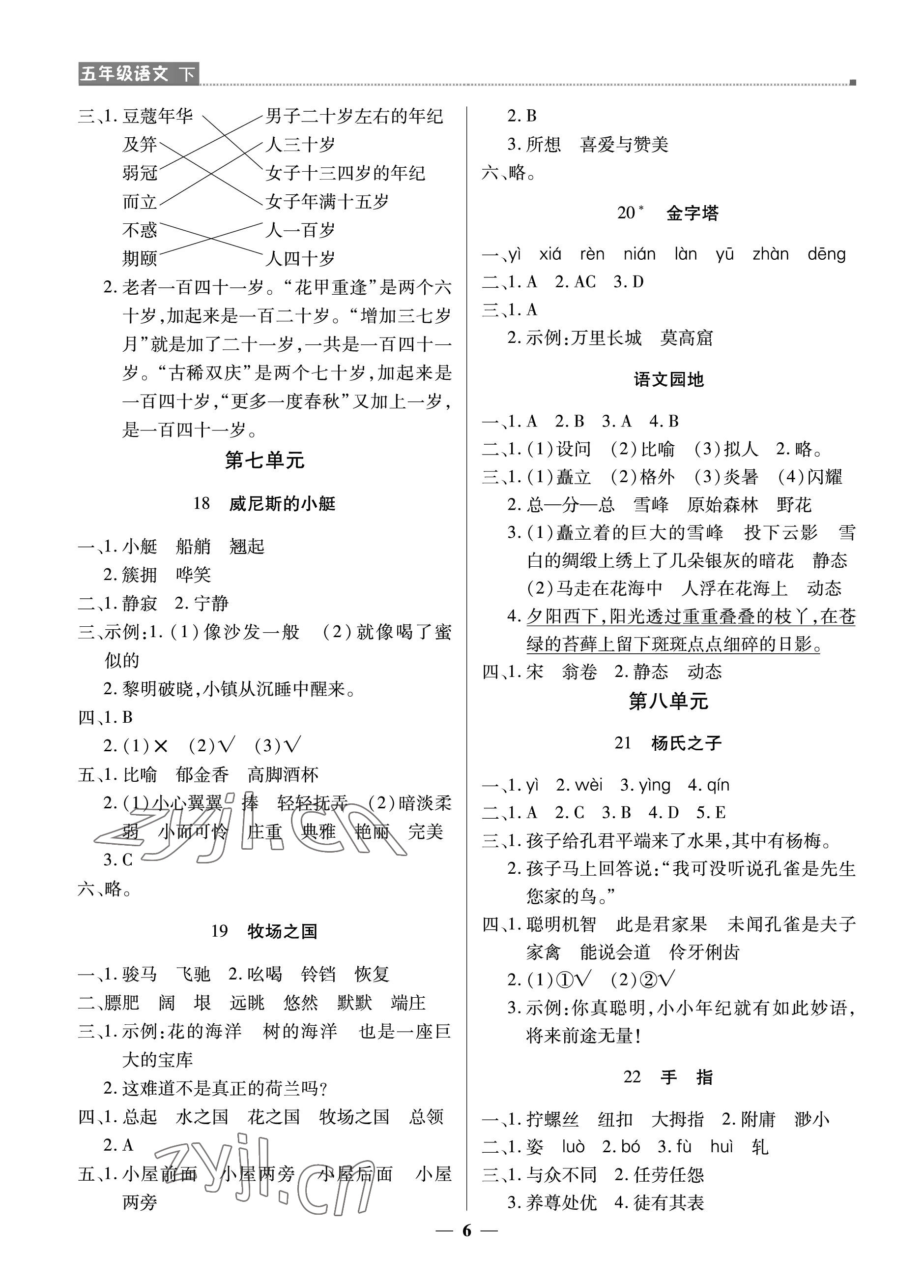 2023年提分教练五年级语文下册人教版东莞专版 参考答案第6页