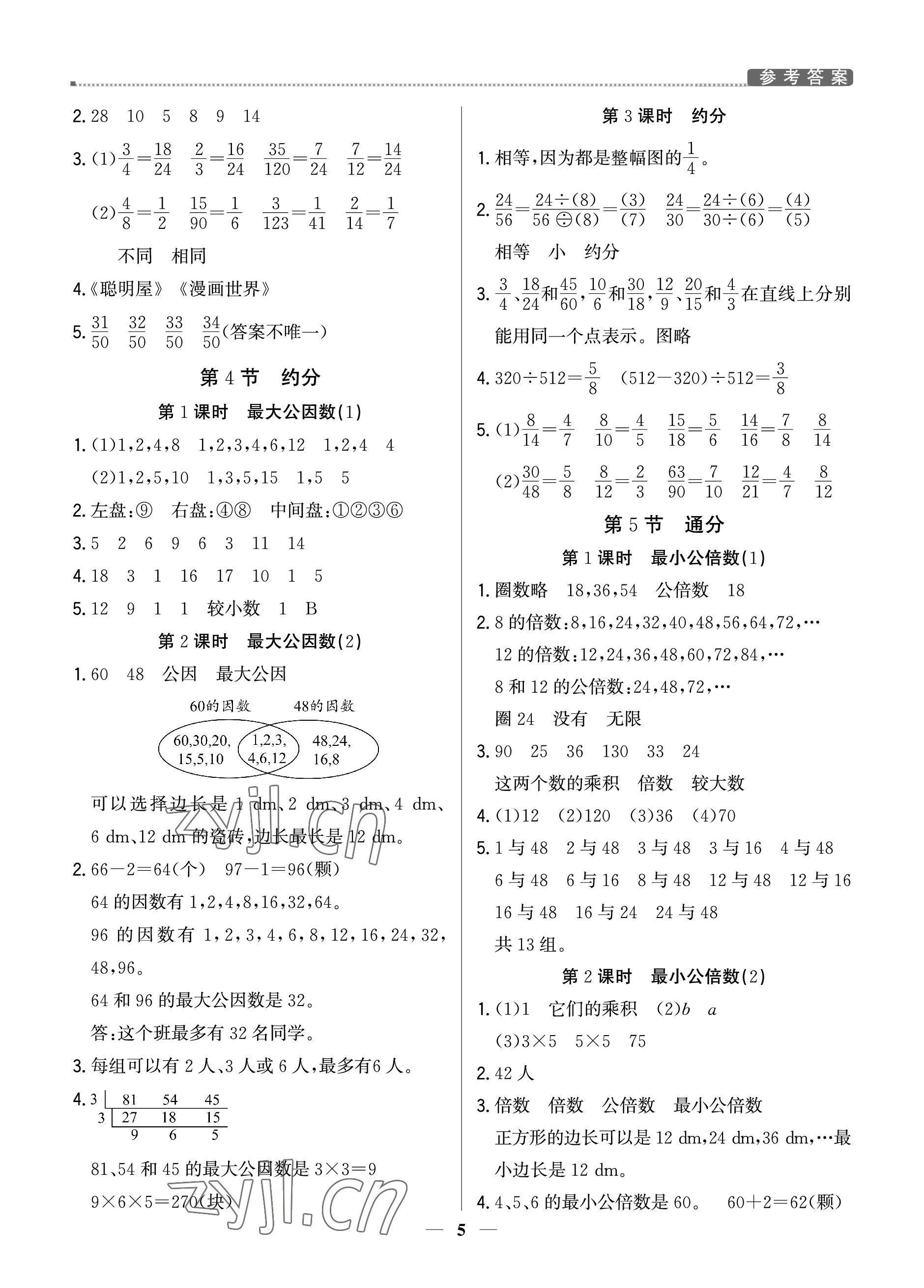 2023年提分教练五年级数学下册人教版东莞专版 参考答案第5页