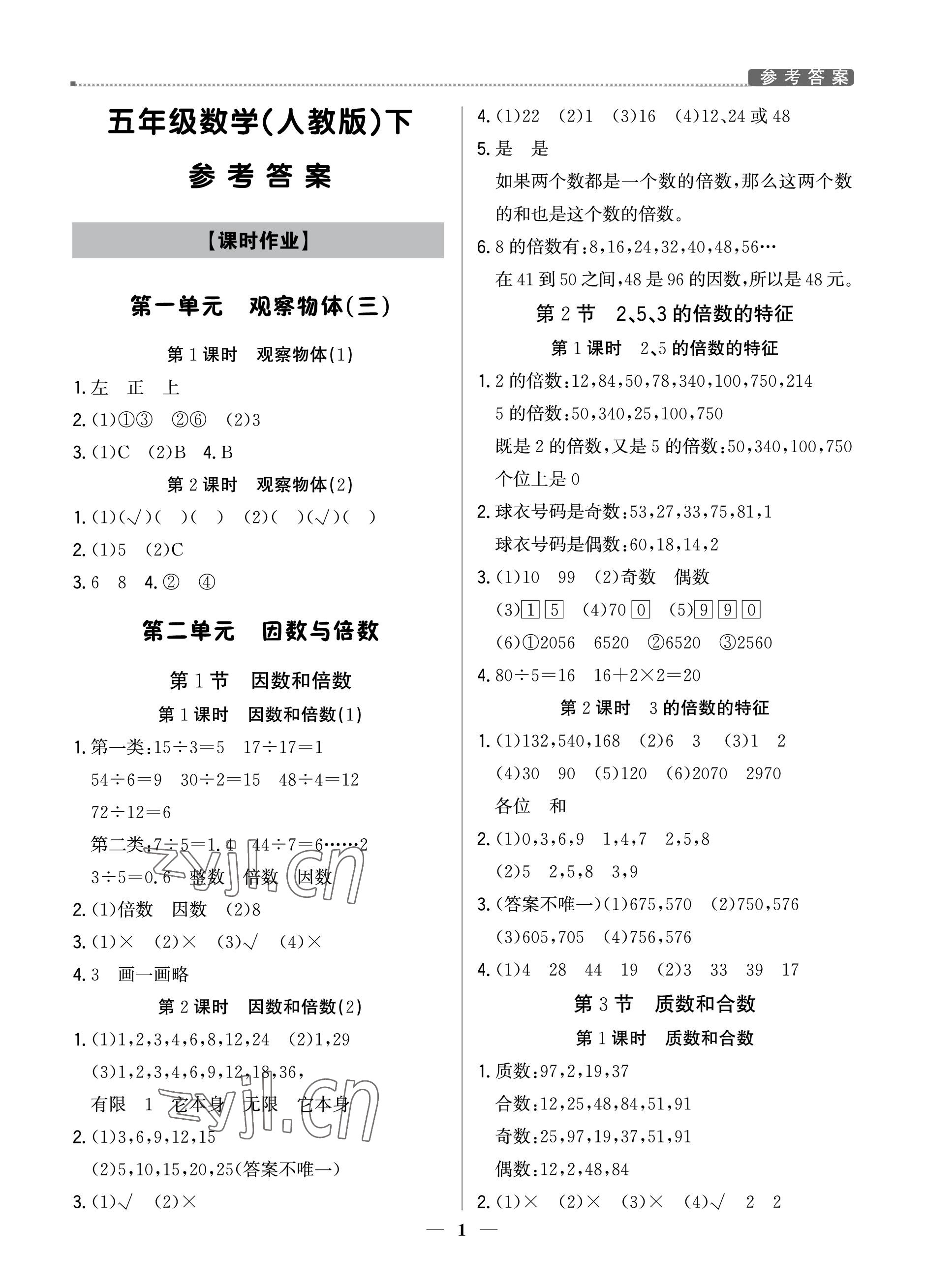 2023年提分教练五年级数学下册人教版东莞专版 参考答案第1页