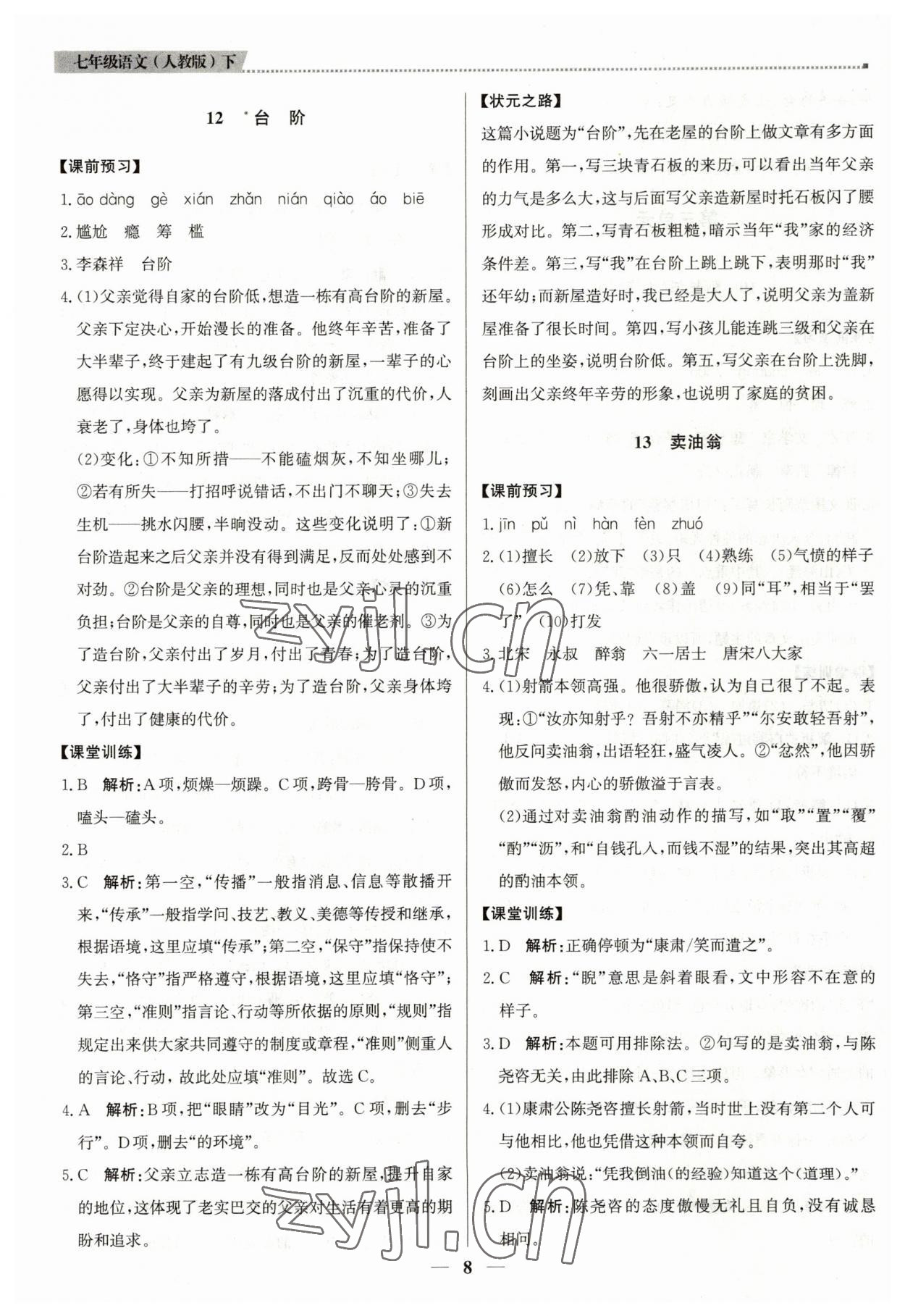 2023年提分教练七年级语文下册人教版东莞专版 第8页