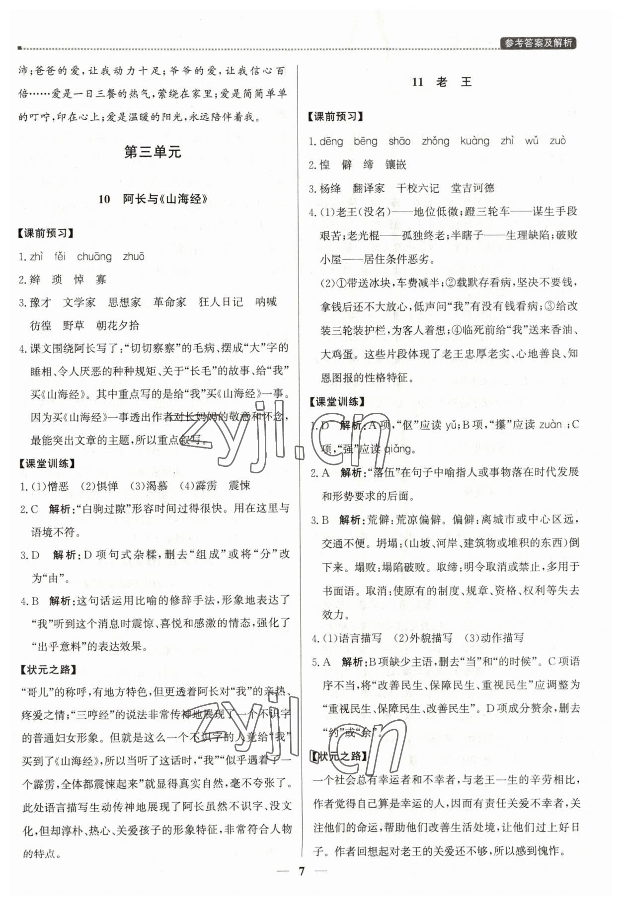 2023年提分教练七年级语文下册人教版东莞专版 第7页