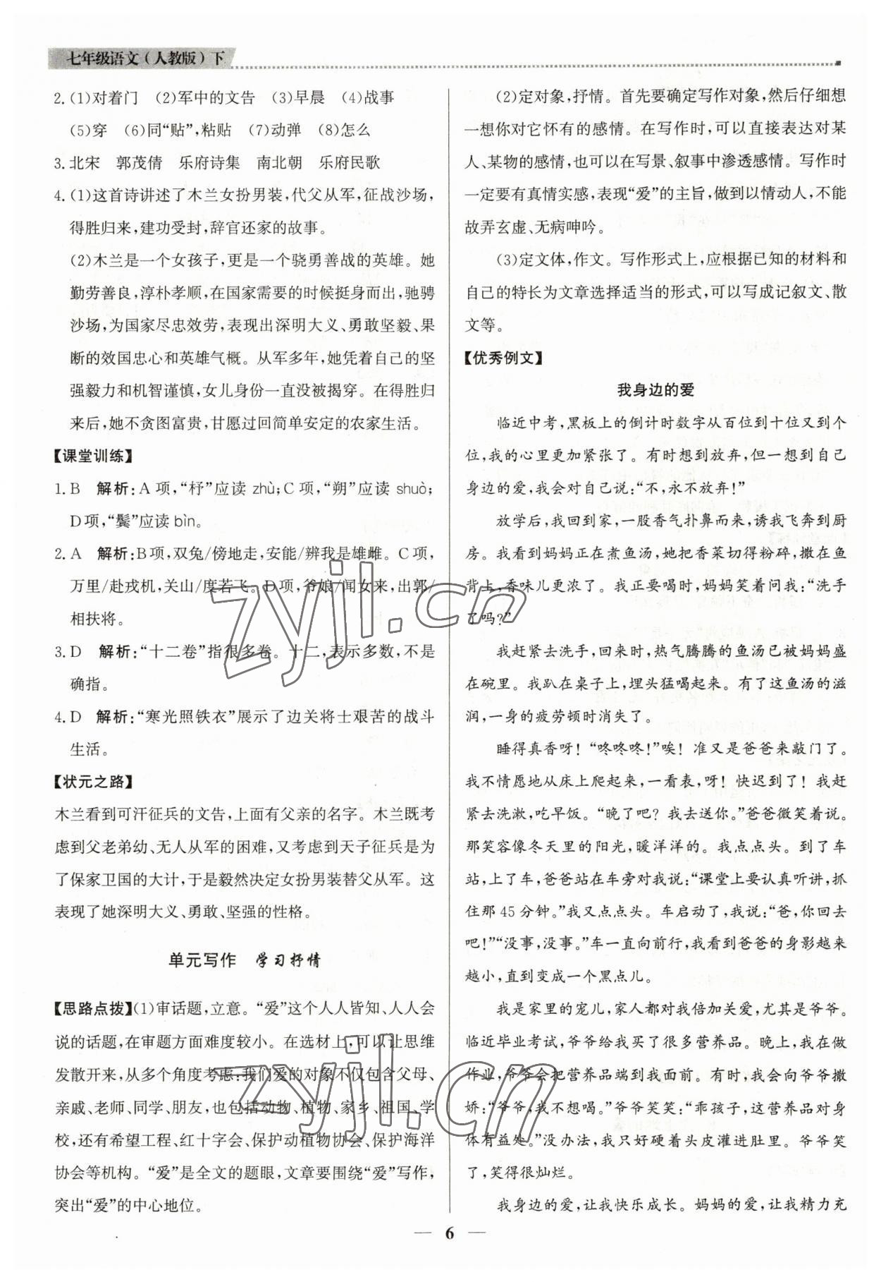 2023年提分教练七年级语文下册人教版东莞专版 第6页