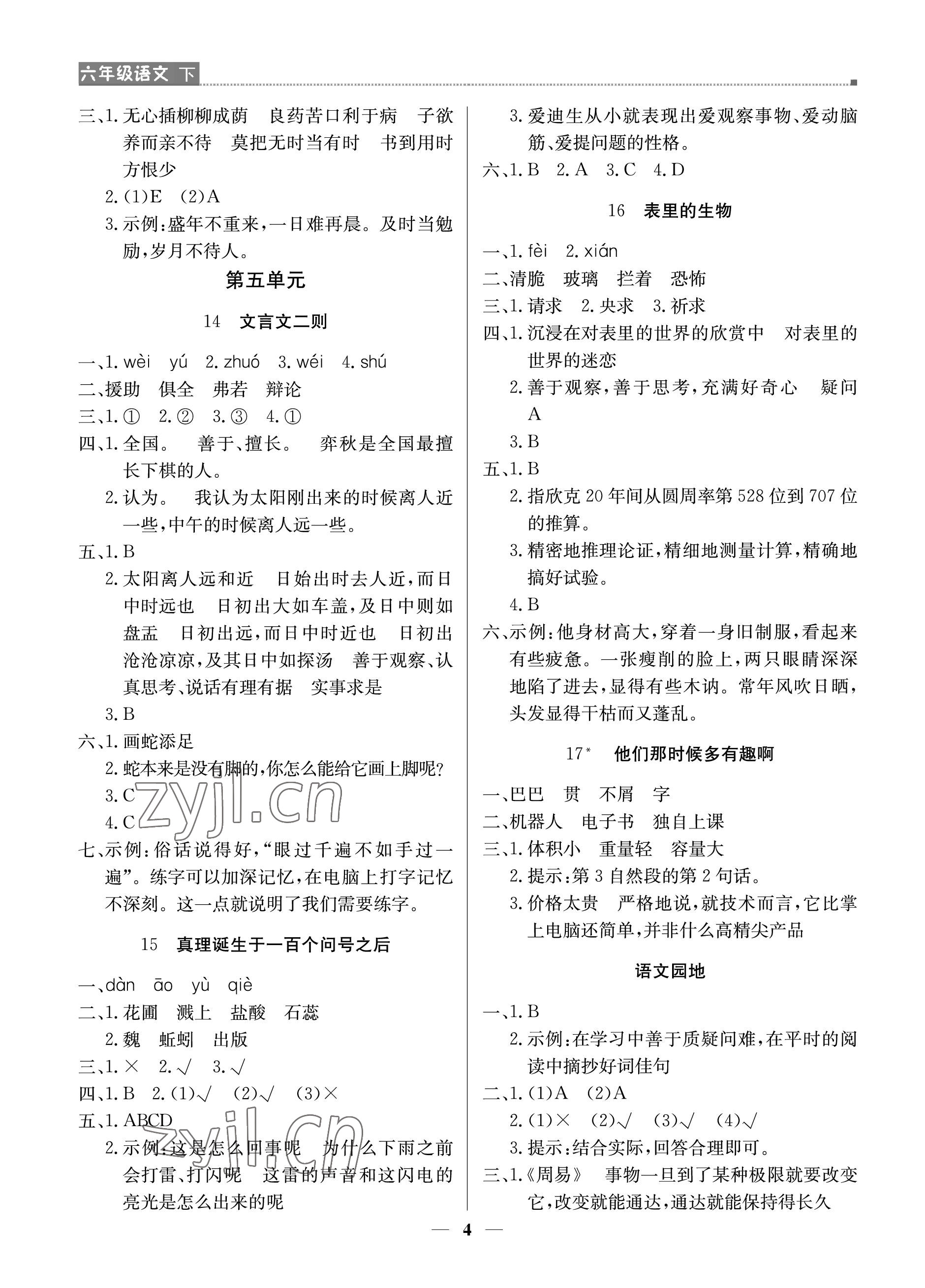 2023年提分教练六年级语文下册人教版东莞专版 参考答案第4页