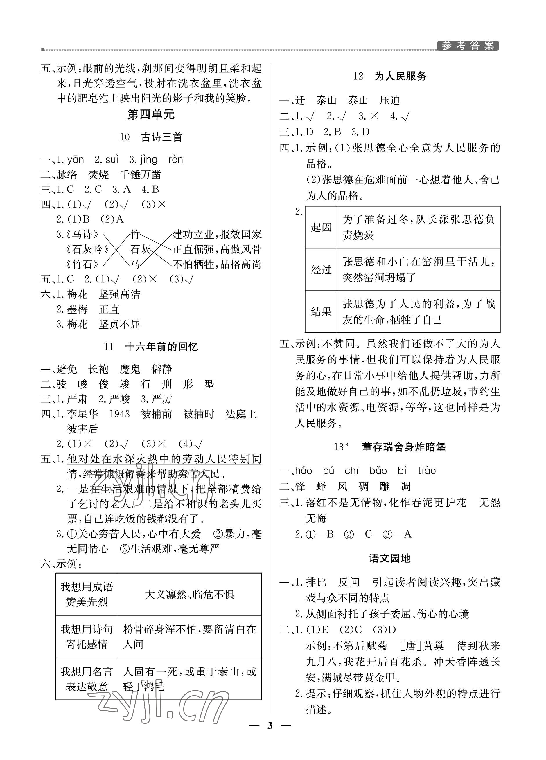 2023年提分教练六年级语文下册人教版东莞专版 参考答案第3页