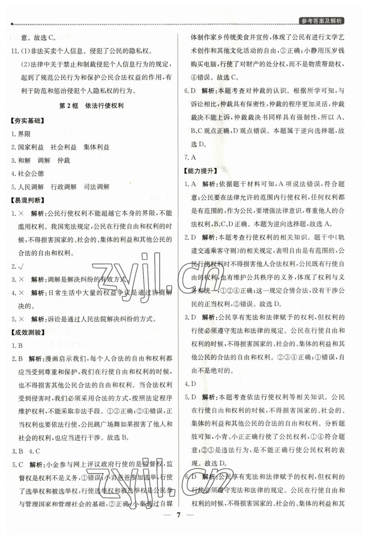 2023年提分教練八年級(jí)道德與法治下冊(cè)人教版東莞專版 第7頁(yè)