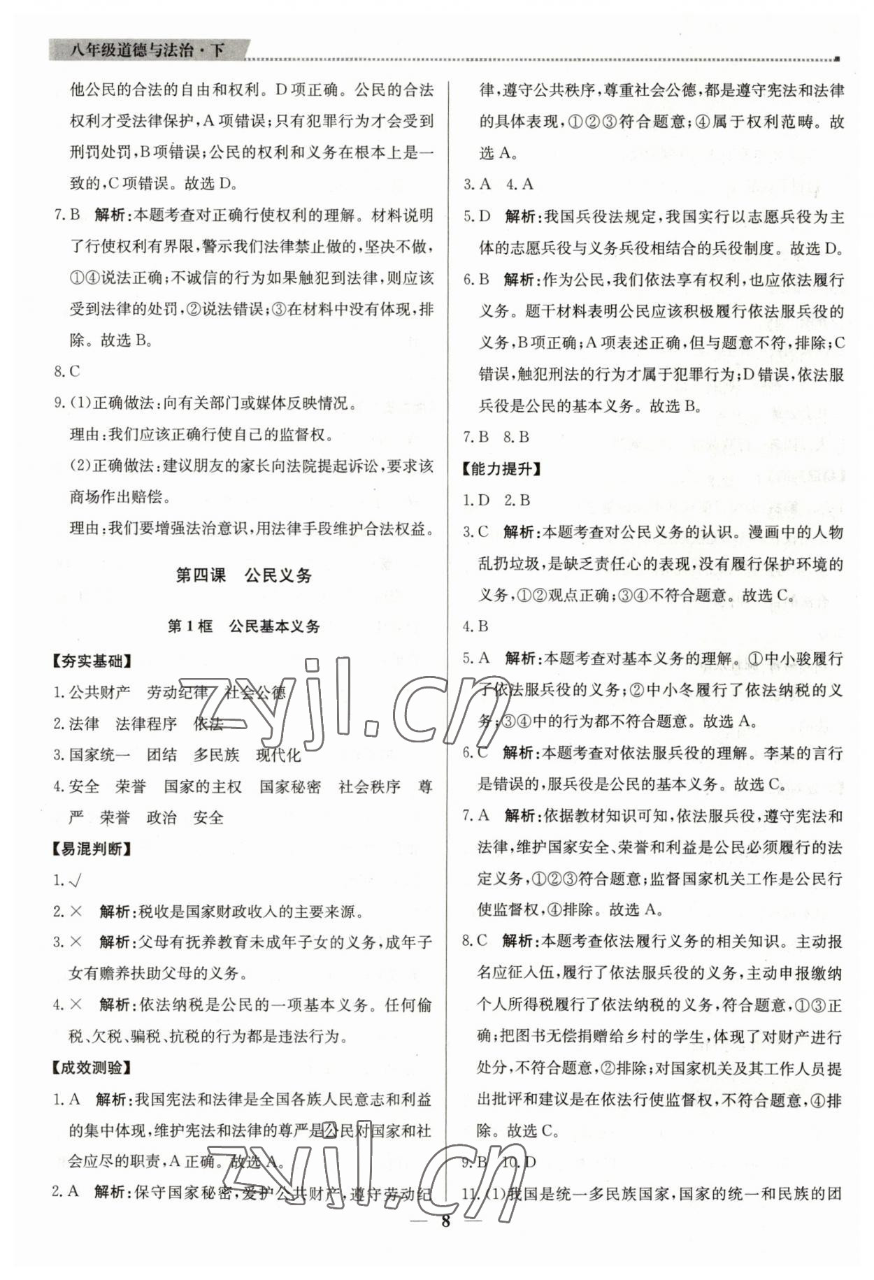 2023年提分教練八年級(jí)道德與法治下冊(cè)人教版東莞專(zhuān)版 第8頁(yè)