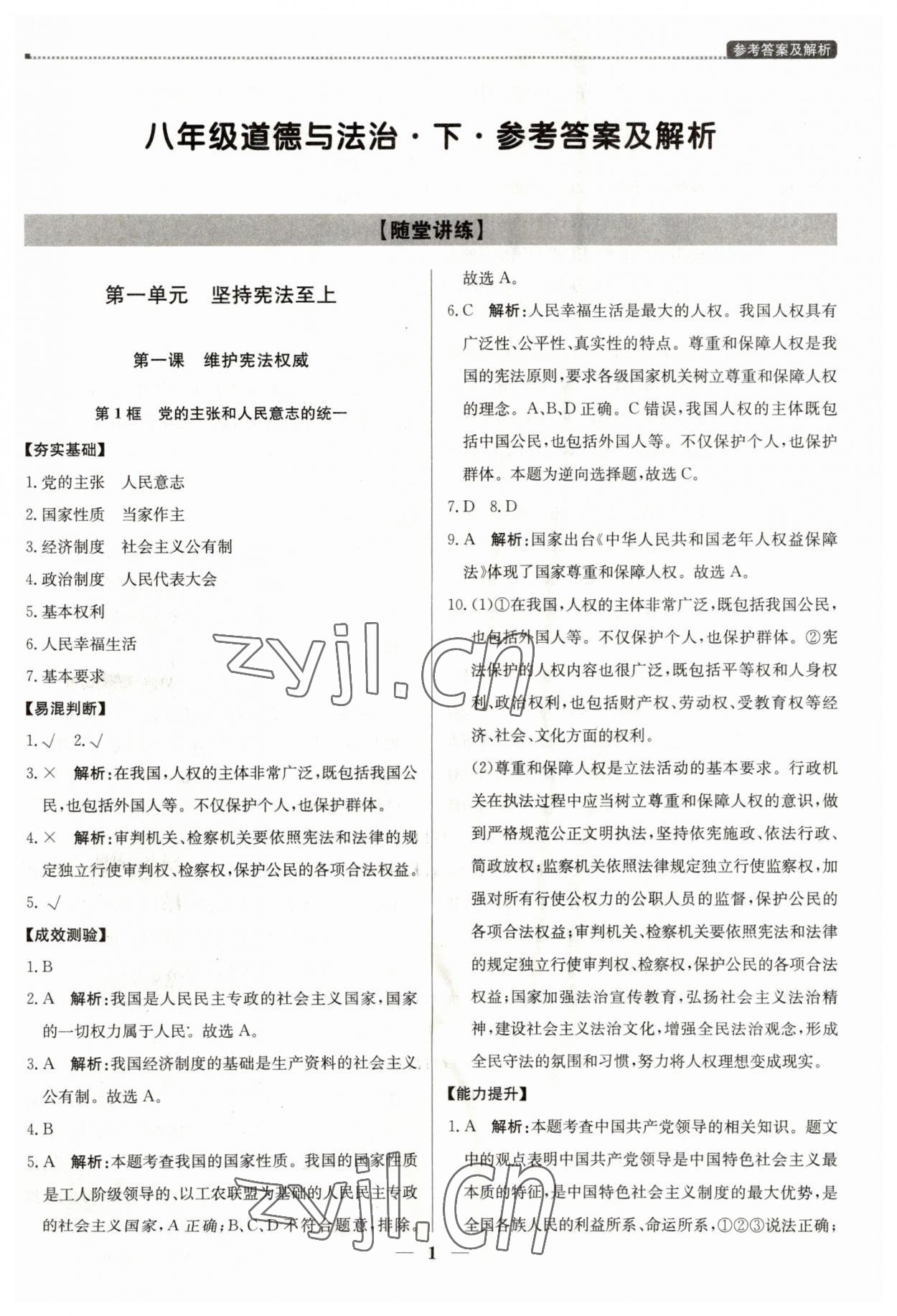 2023年提分教练八年级道德与法治下册人教版东莞专版 第1页