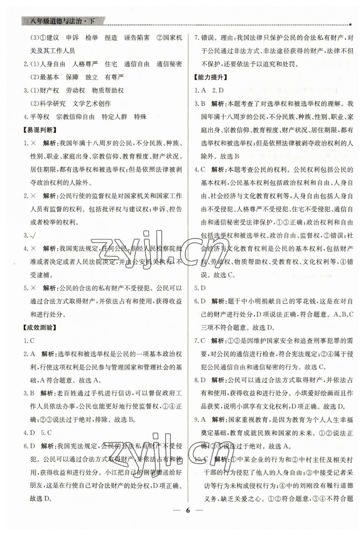 2023年提分教練八年級(jí)道德與法治下冊(cè)人教版東莞專版 第6頁(yè)