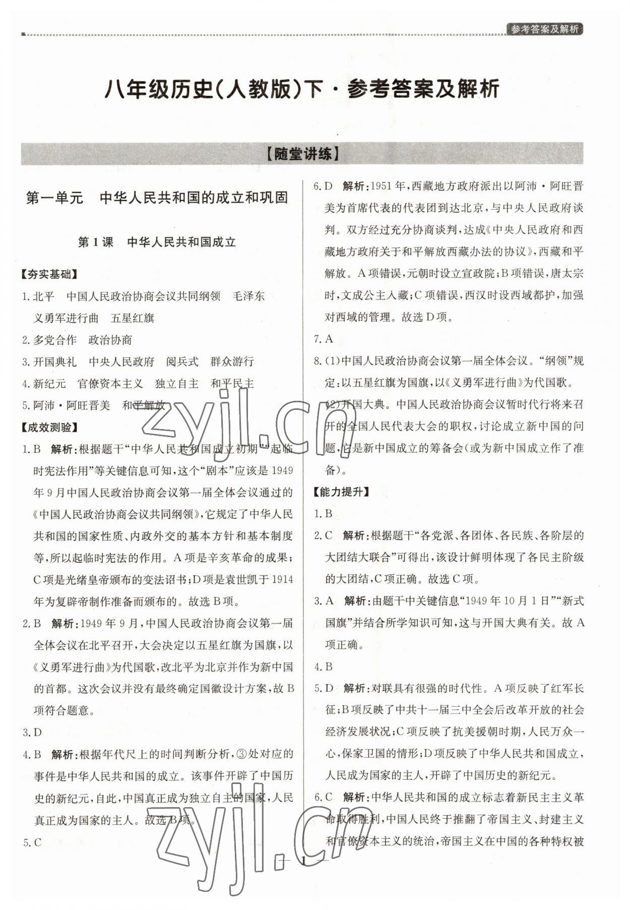 2023年提分教練八年級(jí)歷史下冊(cè)人教版東莞專版 第1頁