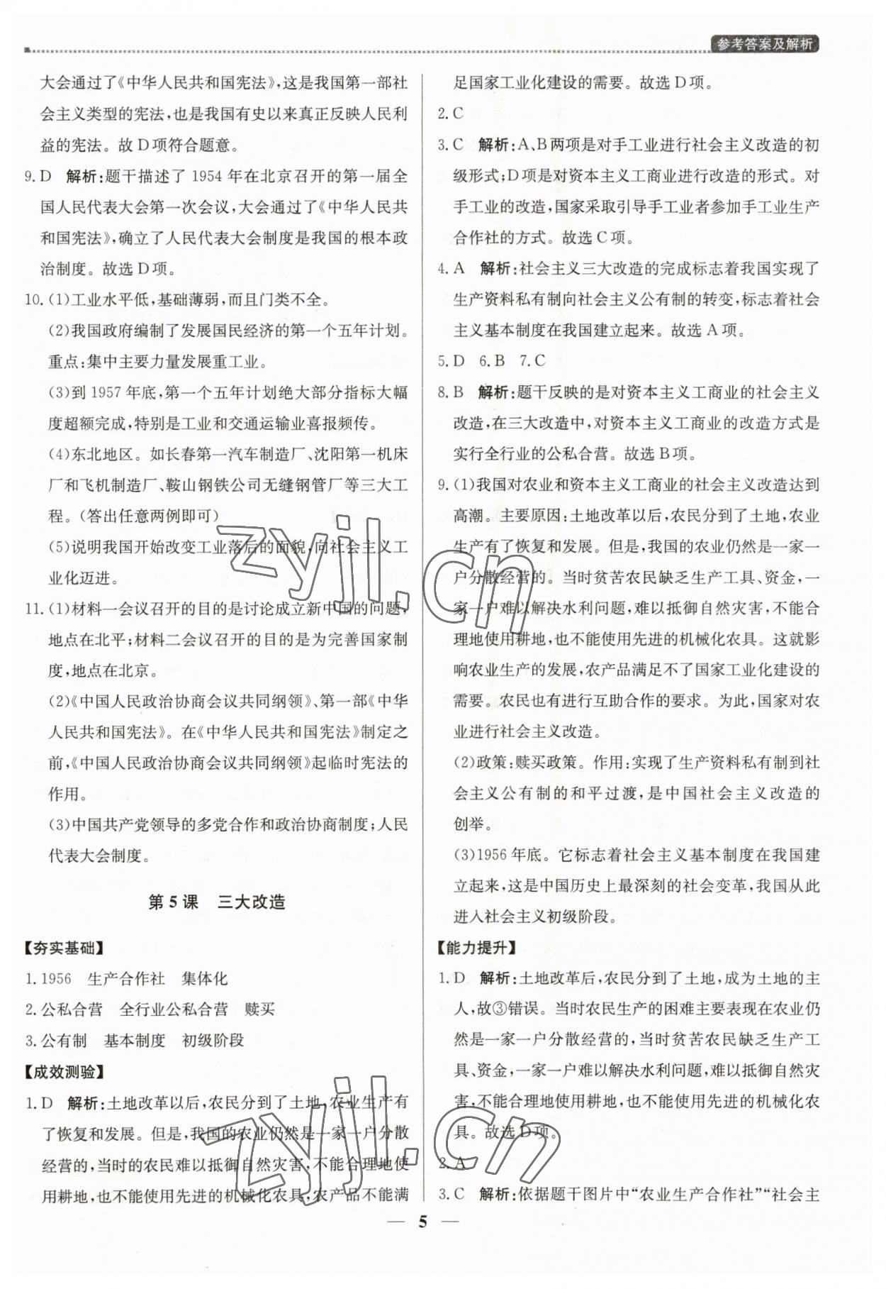 2023年提分教练八年级历史下册人教版东莞专版 第5页