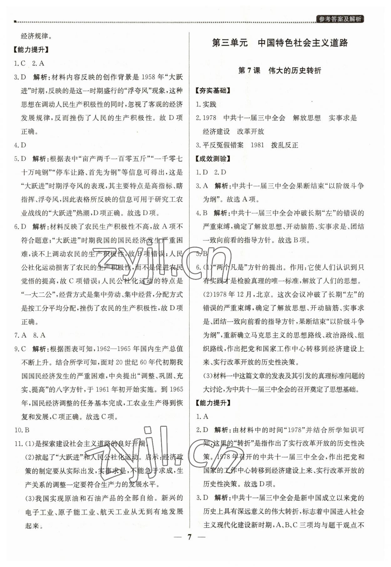 2023年提分教練八年級(jí)歷史下冊(cè)人教版東莞專版 第7頁(yè)