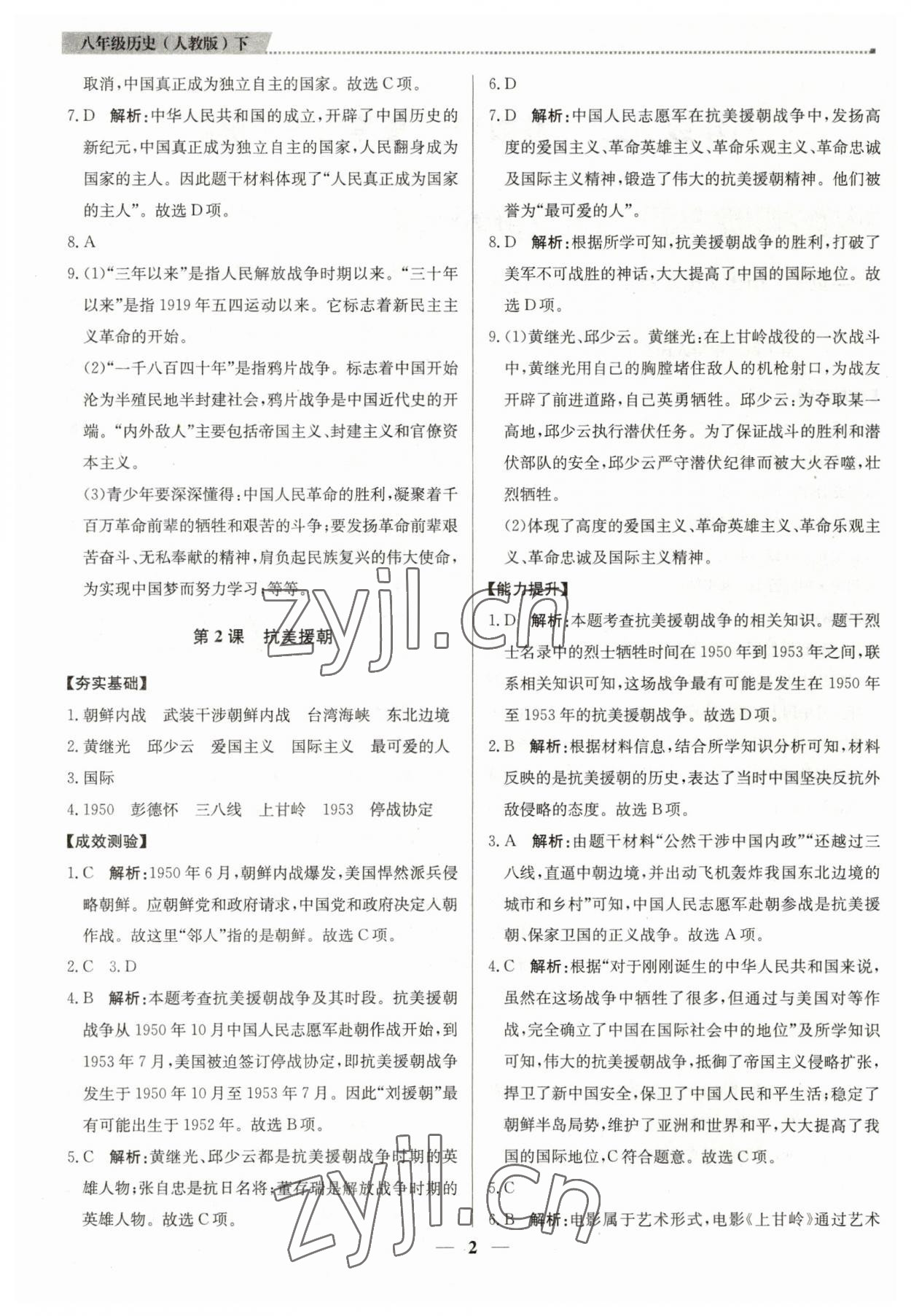 2023年提分教练八年级历史下册人教版东莞专版 第2页