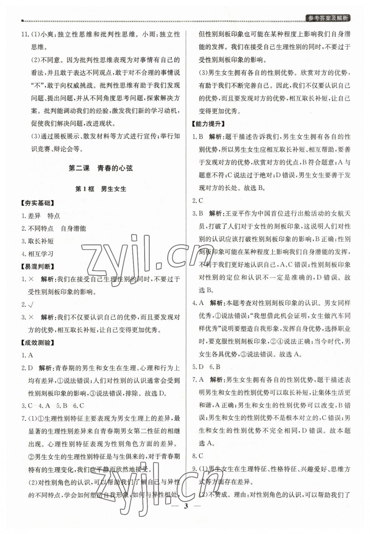 2023年提分教練七年級道德與法治下冊人教版東莞專版 第3頁