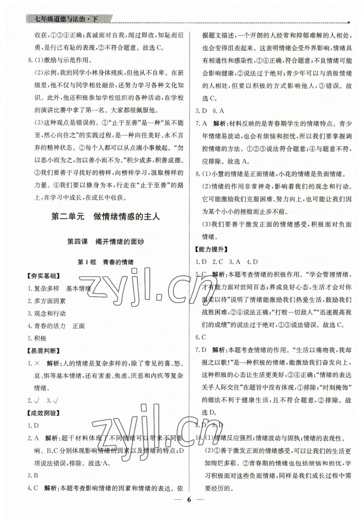 2023年提分教練七年級(jí)道德與法治下冊(cè)人教版東莞專(zhuān)版 第6頁(yè)