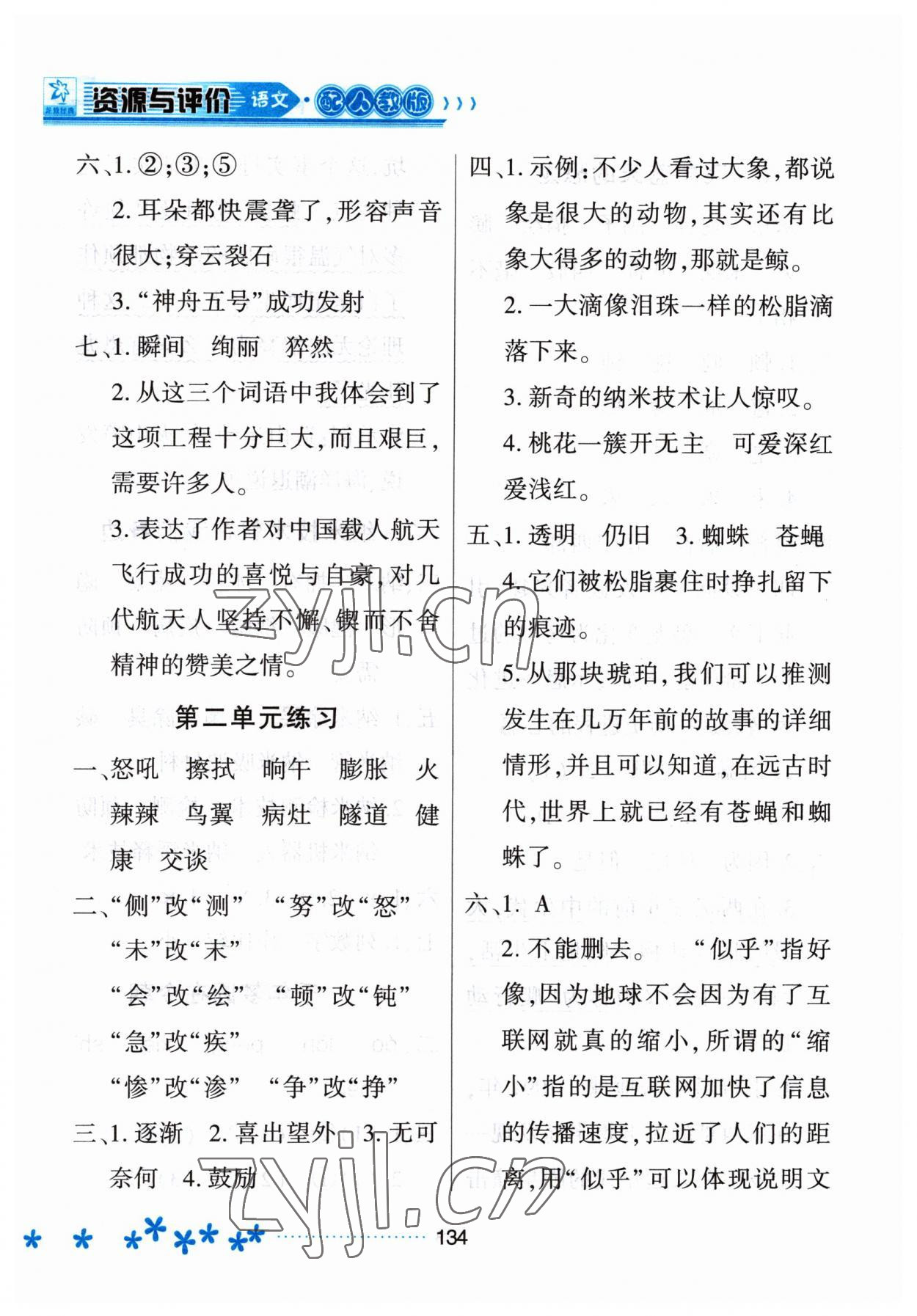 2023年資源與評價黑龍江教育出版社四年級語文下冊人教版大慶專版 參考答案第5頁